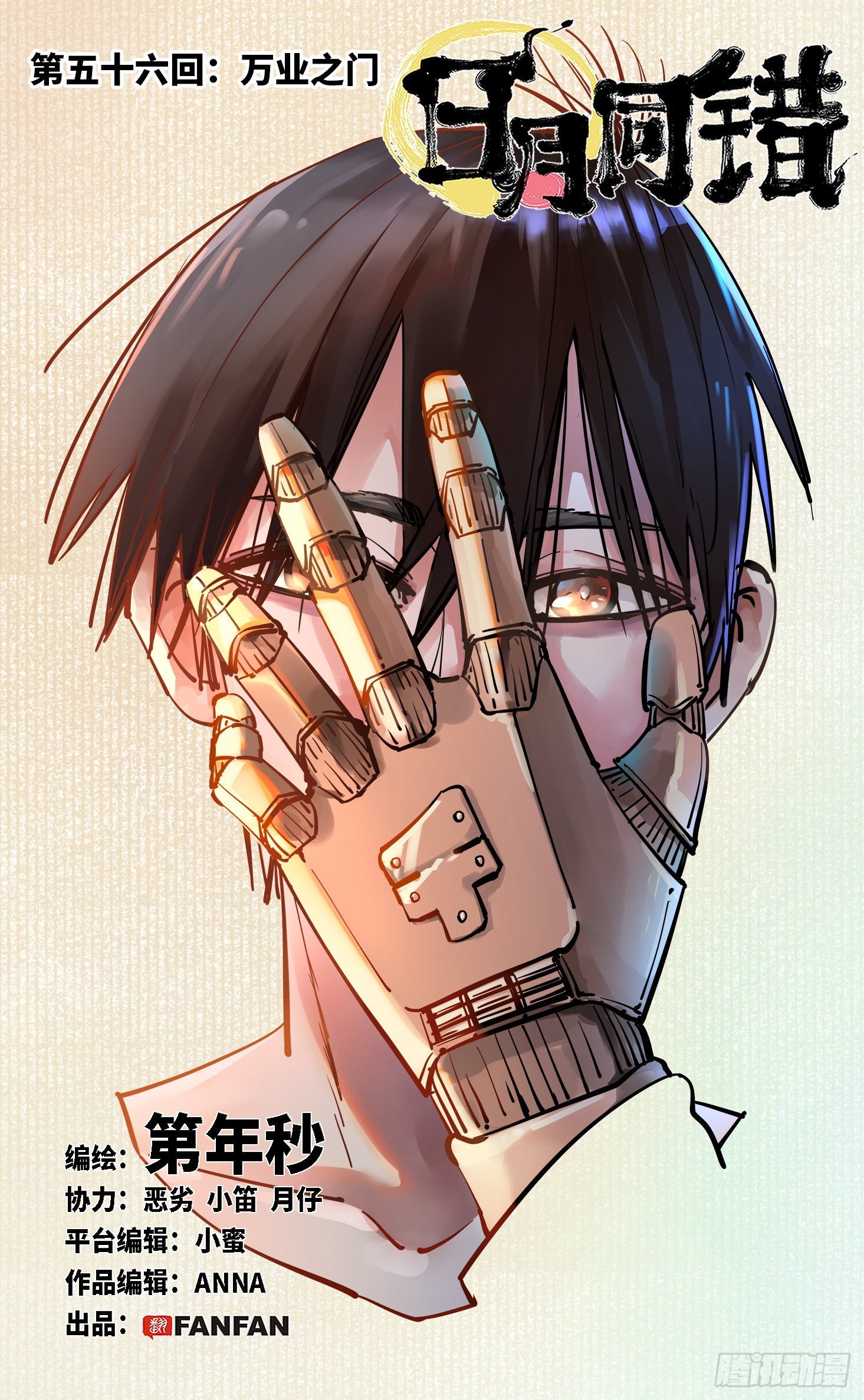 日月同錯 - 第五十六回 萬業之門 上 - 1