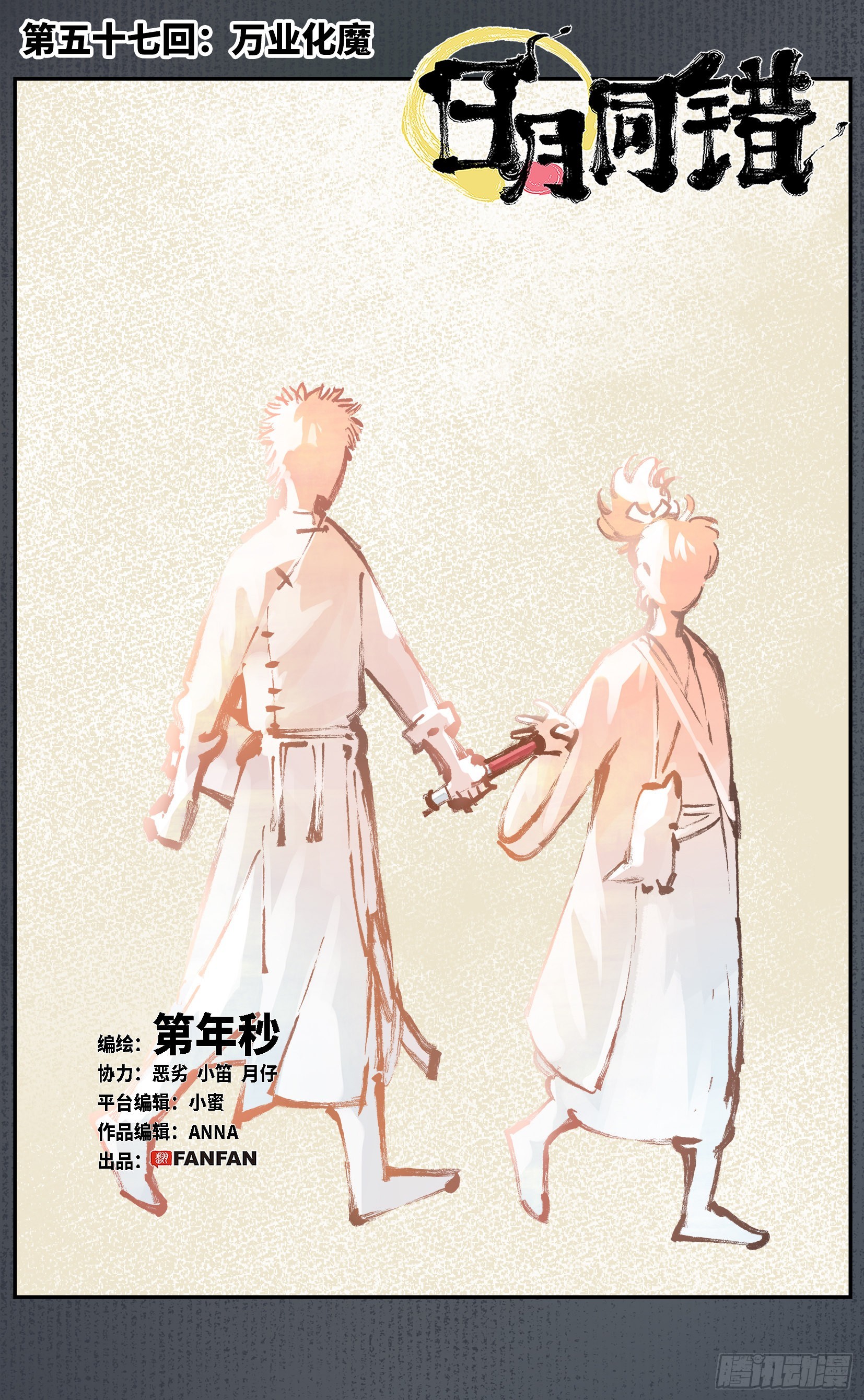 日月同錯 - 第五十七回 萬業化魔 上 - 1