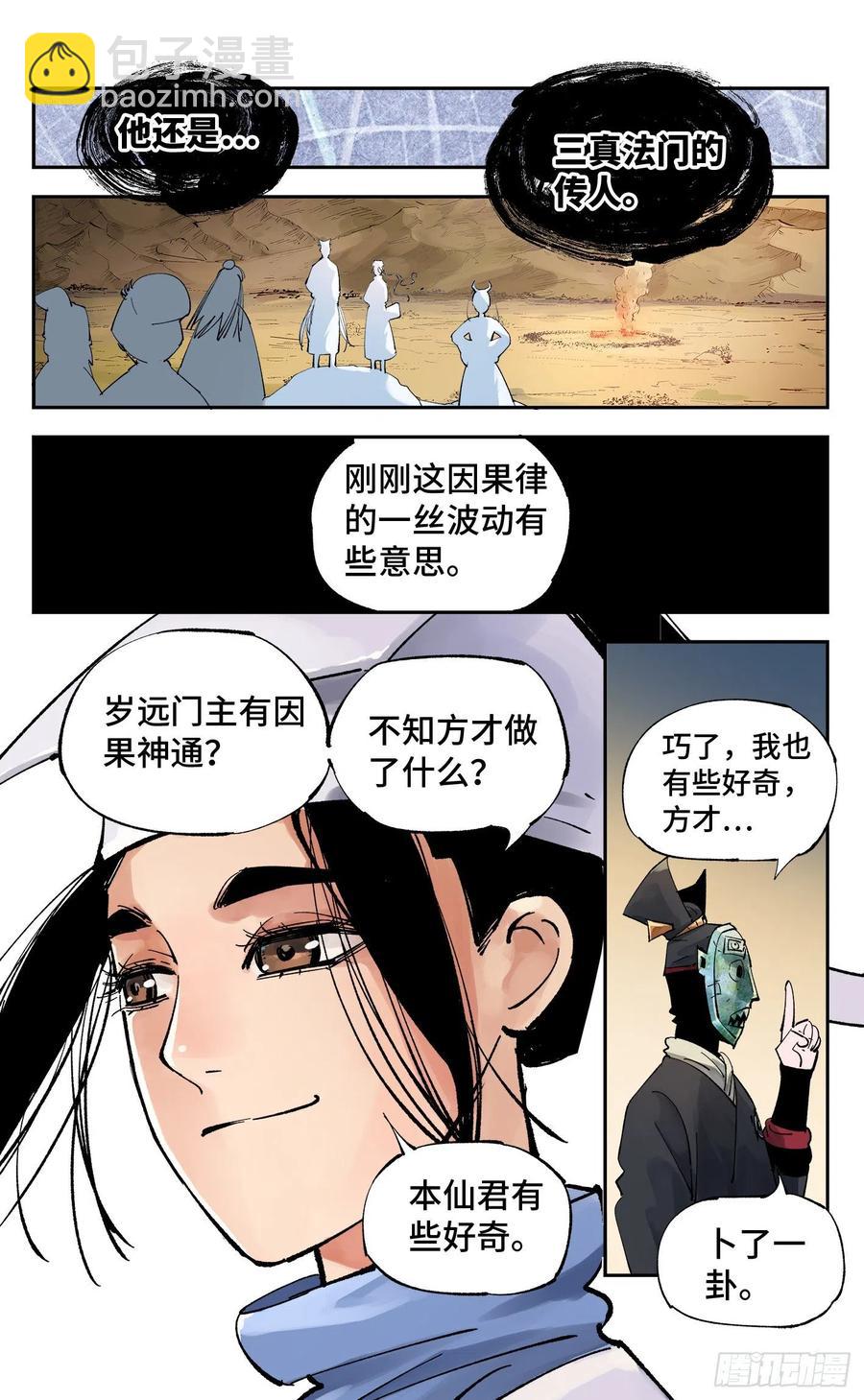 日月同錯 - 第六十回 萬業戰隊 上 - 2