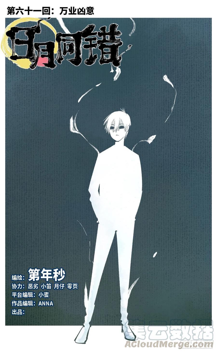 日月同錯 - 第六十一回 萬業兇意 - 1