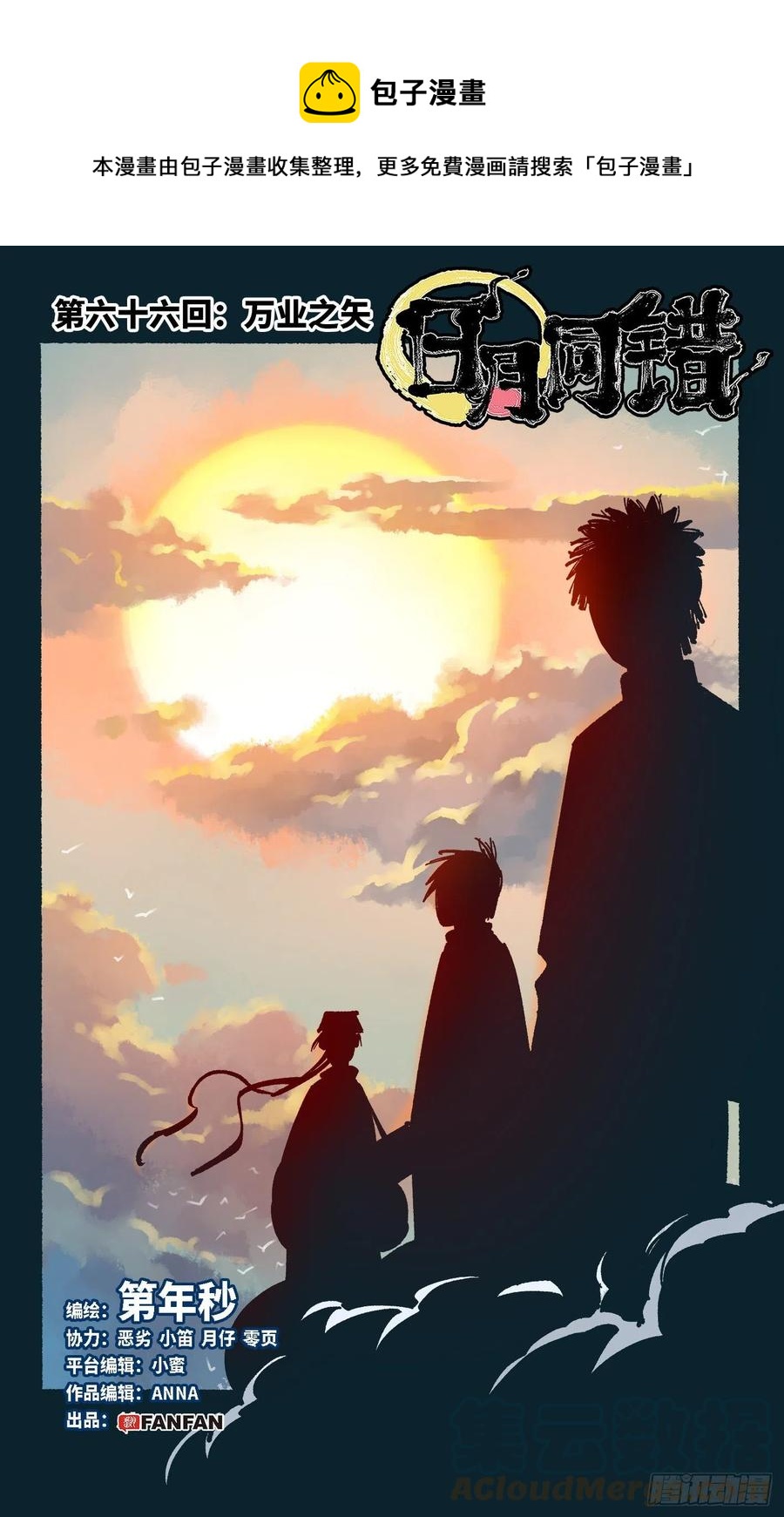 日月同錯 - 第六十六 萬業之矢 - 1