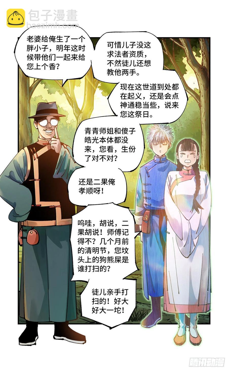 日月同錯 - 第六十九回 萬業之貓 上 - 4