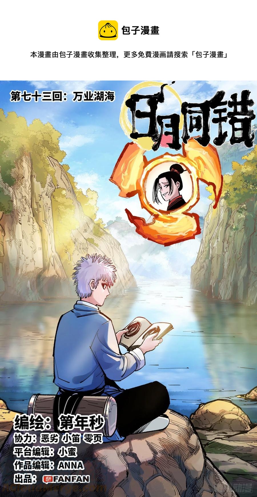 日月同錯 - 第七十三回 萬業湖海 上 - 1