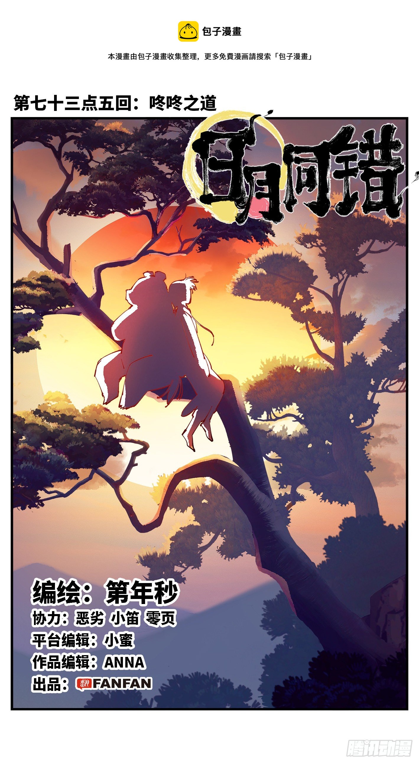 日月同錯 - 第七十三點五回 咚咚之道(1/2) - 1