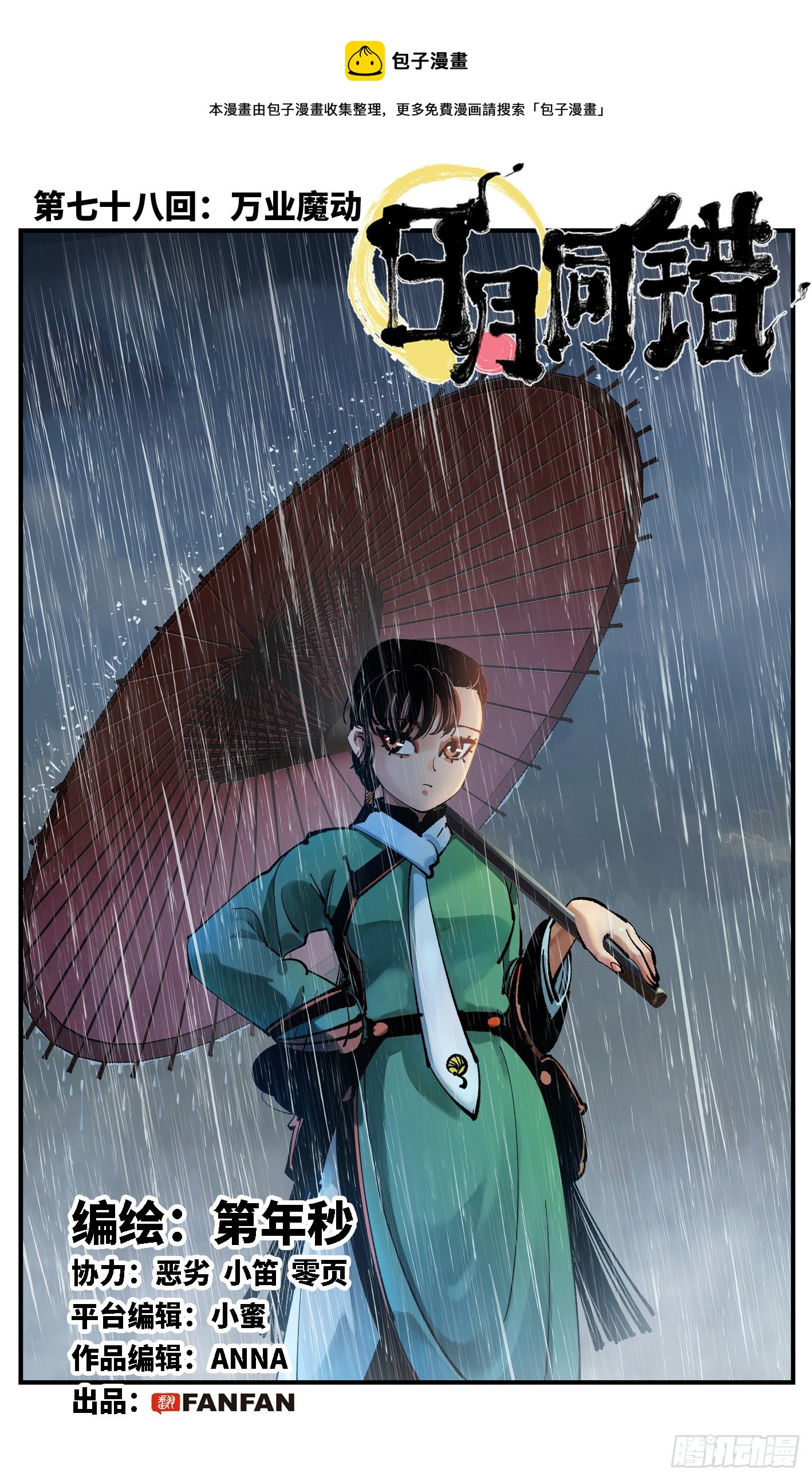 日月同錯 - 第七十八回 萬業魔動 上 - 1