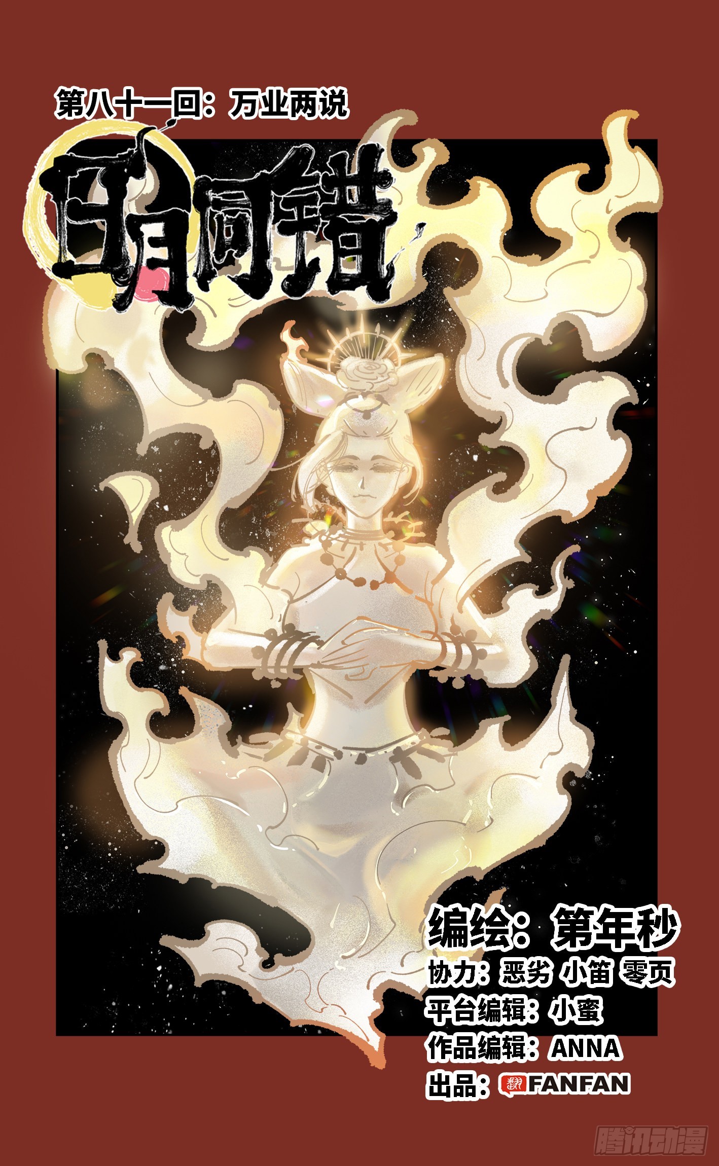 日月同錯 - 第八十一回 萬業兩說 - 1