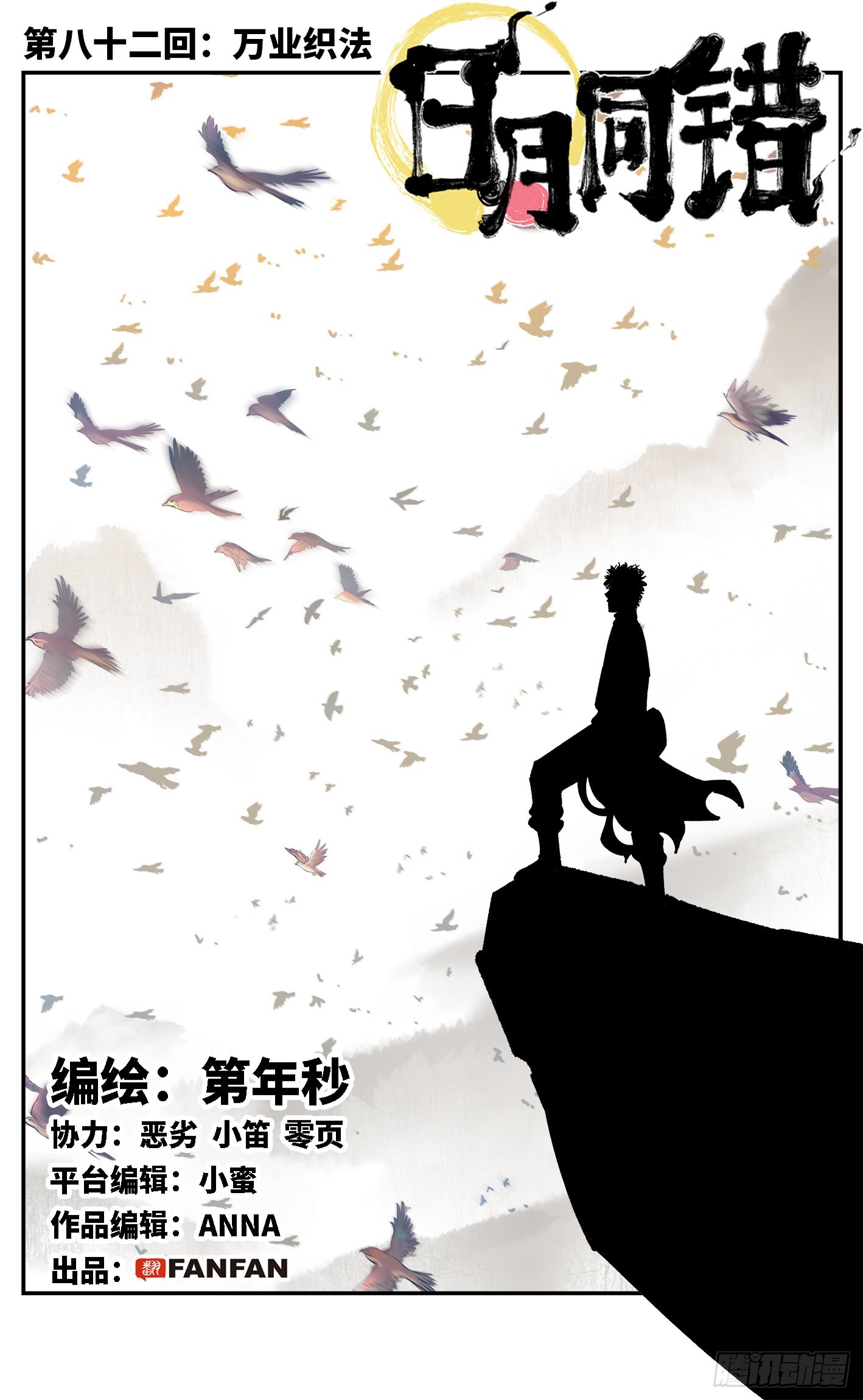 日月同錯 - 第八十二回 萬業織法 - 1