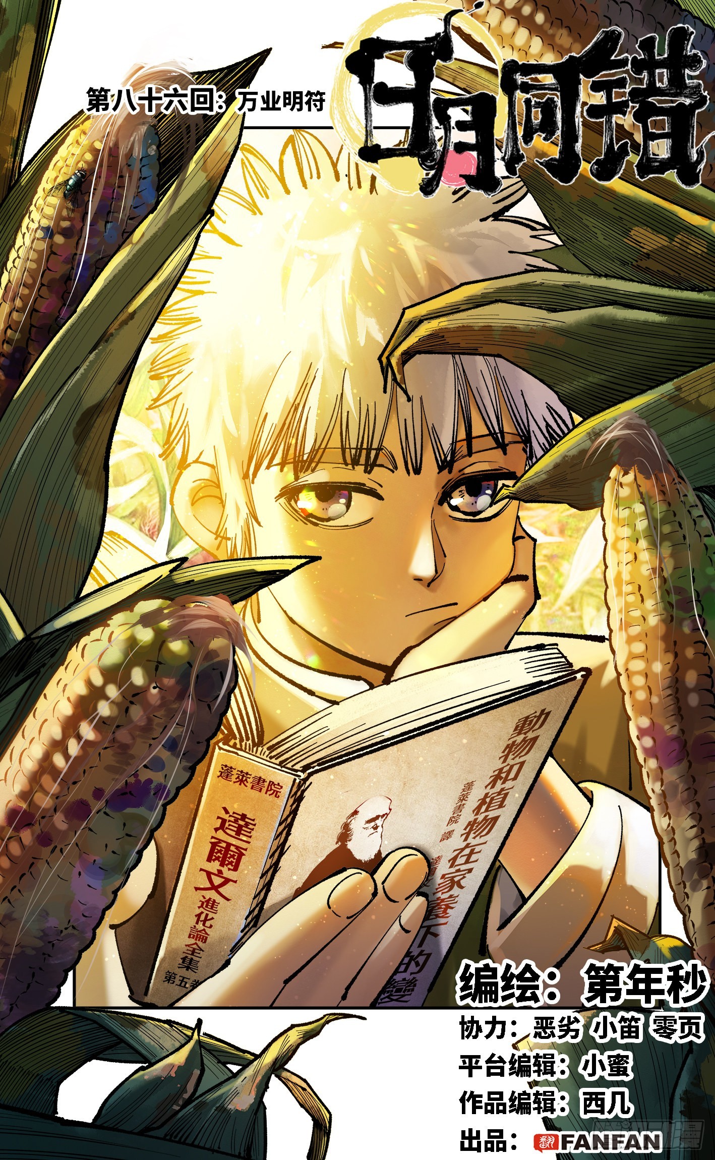 日月同錯 - 第八十六回 萬業明符 上 - 1