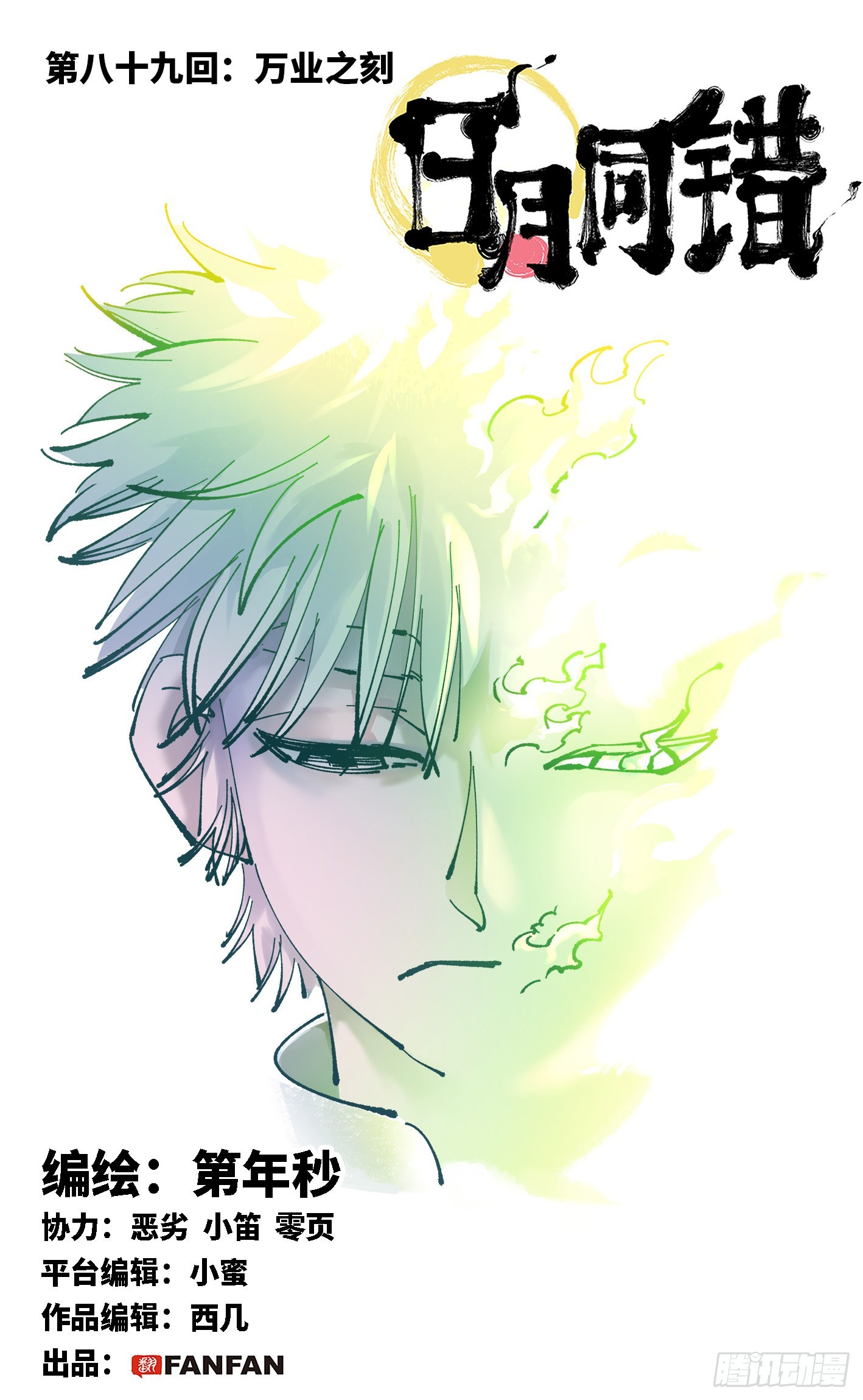 日月同錯 - 第八十九回 萬業之刻 上 - 1