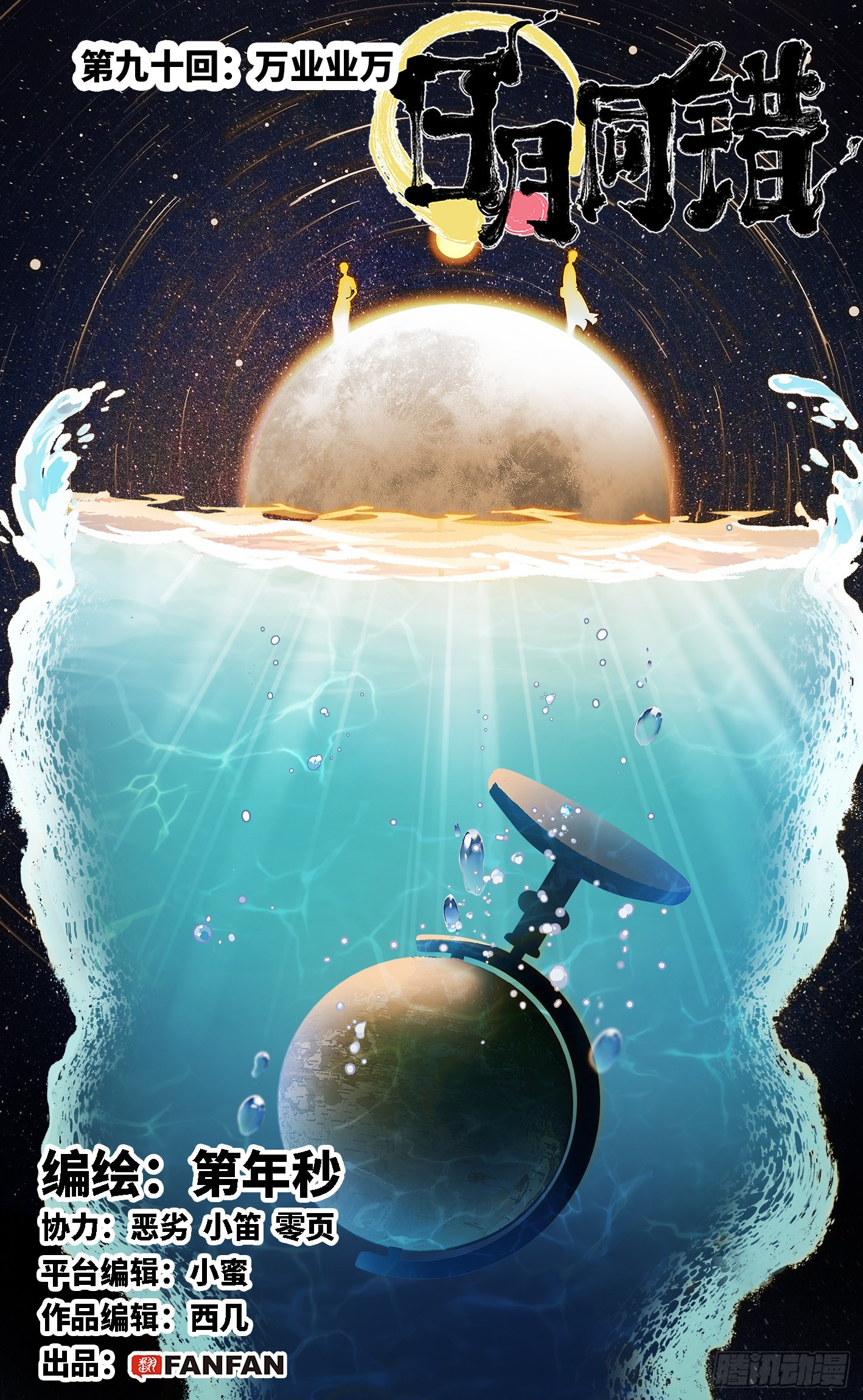 日月同錯 - 第九十回 萬業業萬 - 1