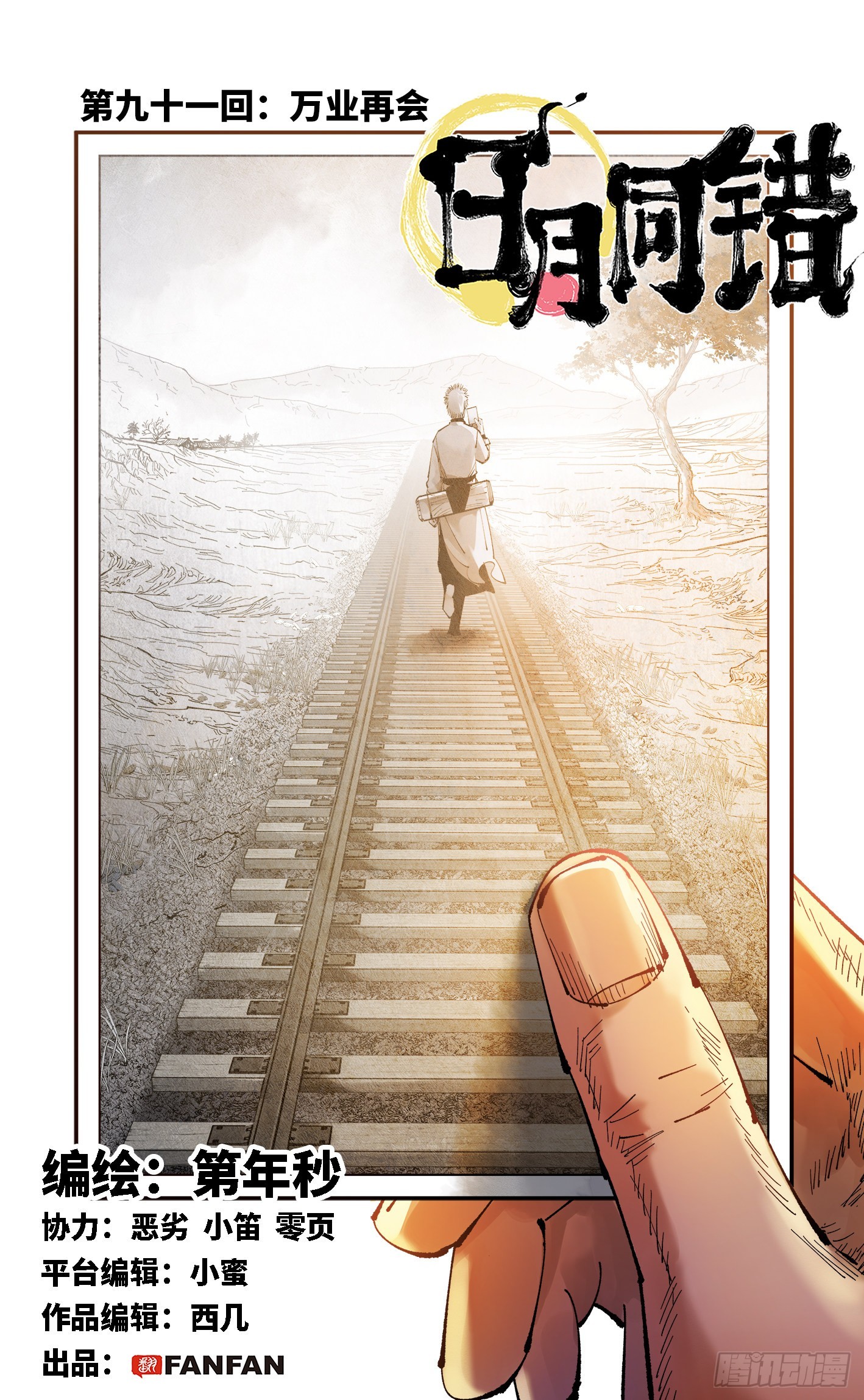 日月同錯 - 第九十一回 萬業再會 上 - 1