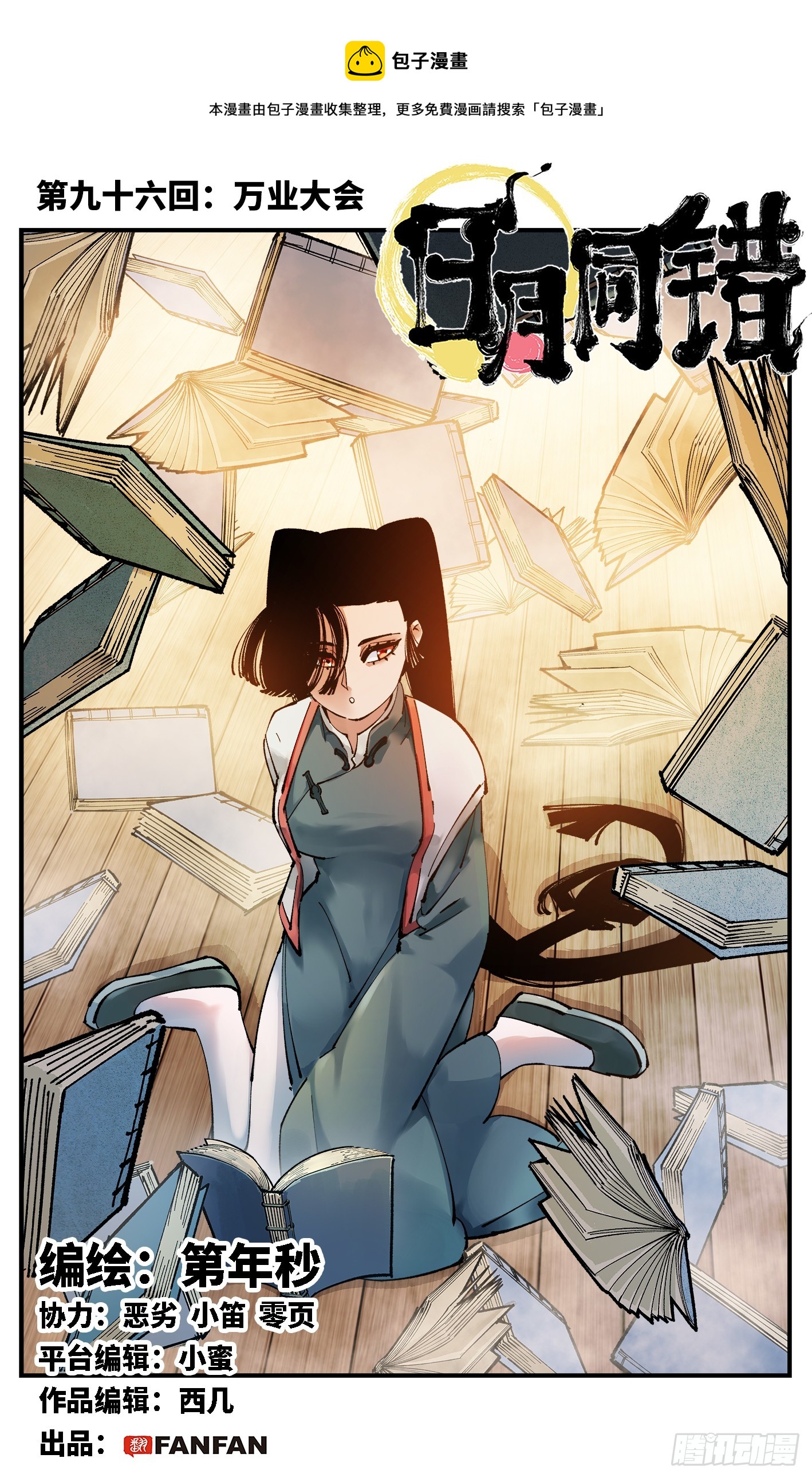 日月同錯 - 第九十六回：萬業大會 上 - 1