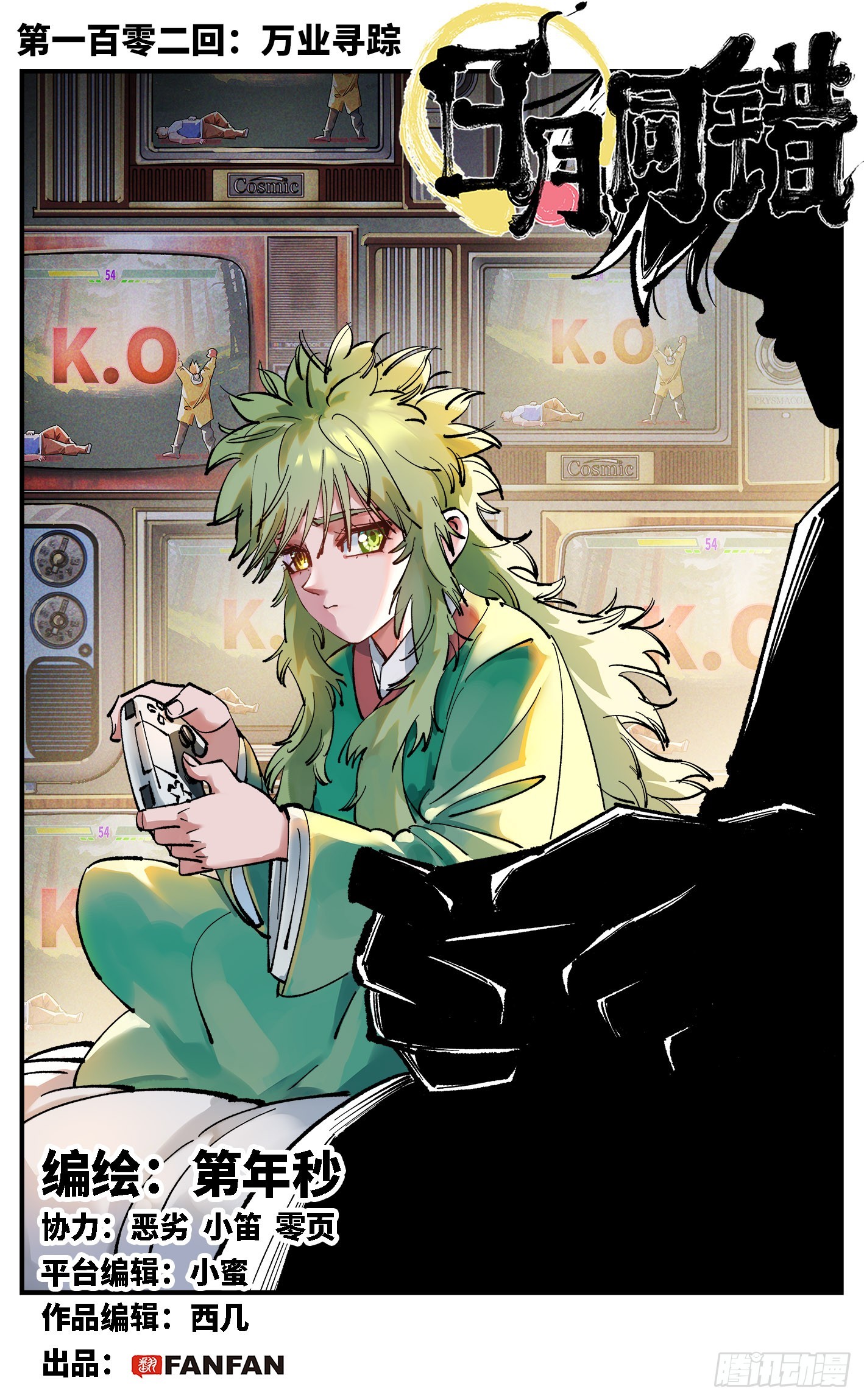 日月同錯 - 第一百零二回 萬業尋蹤 上 - 1