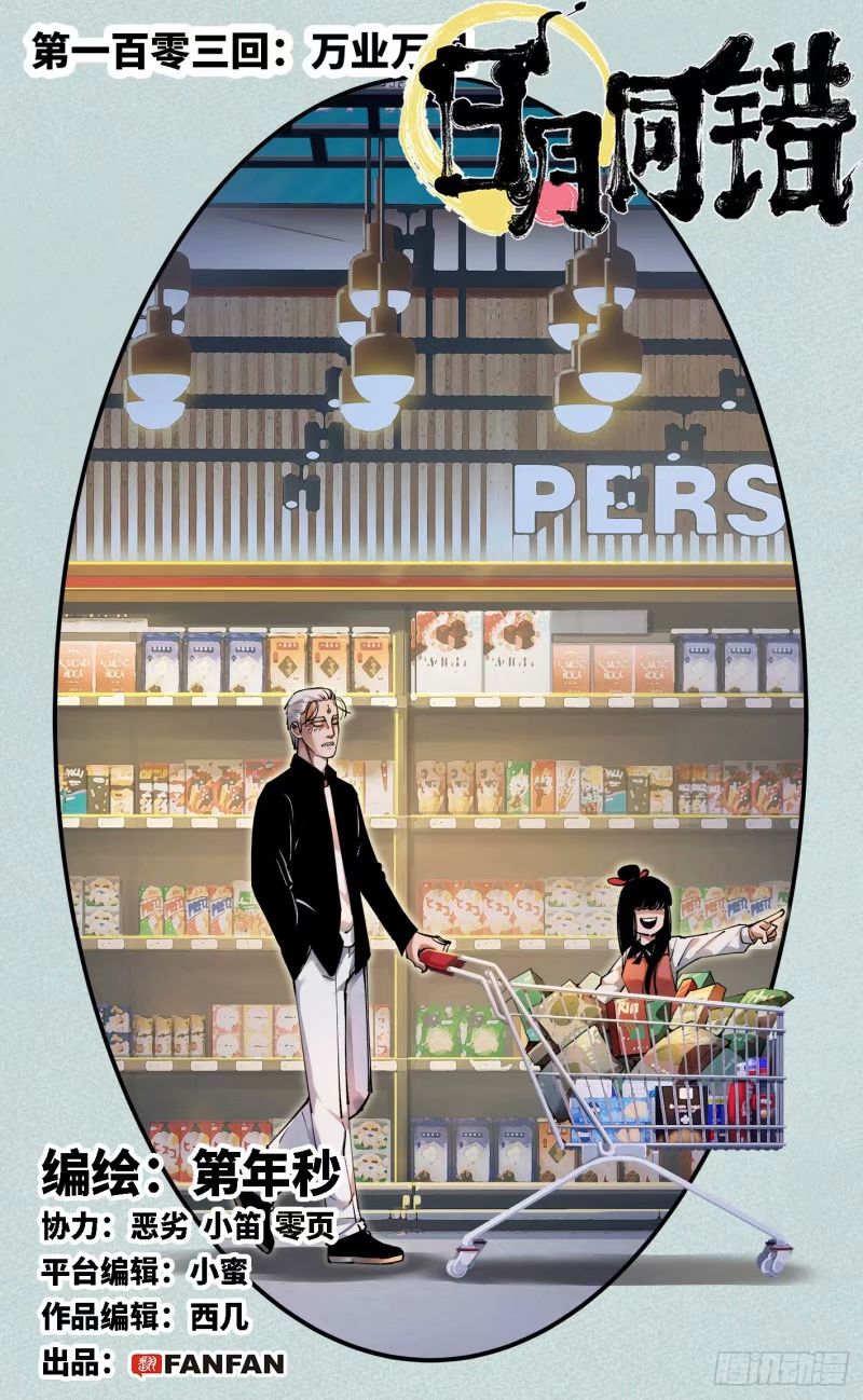 日月同錯 - 第一百零三回 萬業萬里 上 - 1