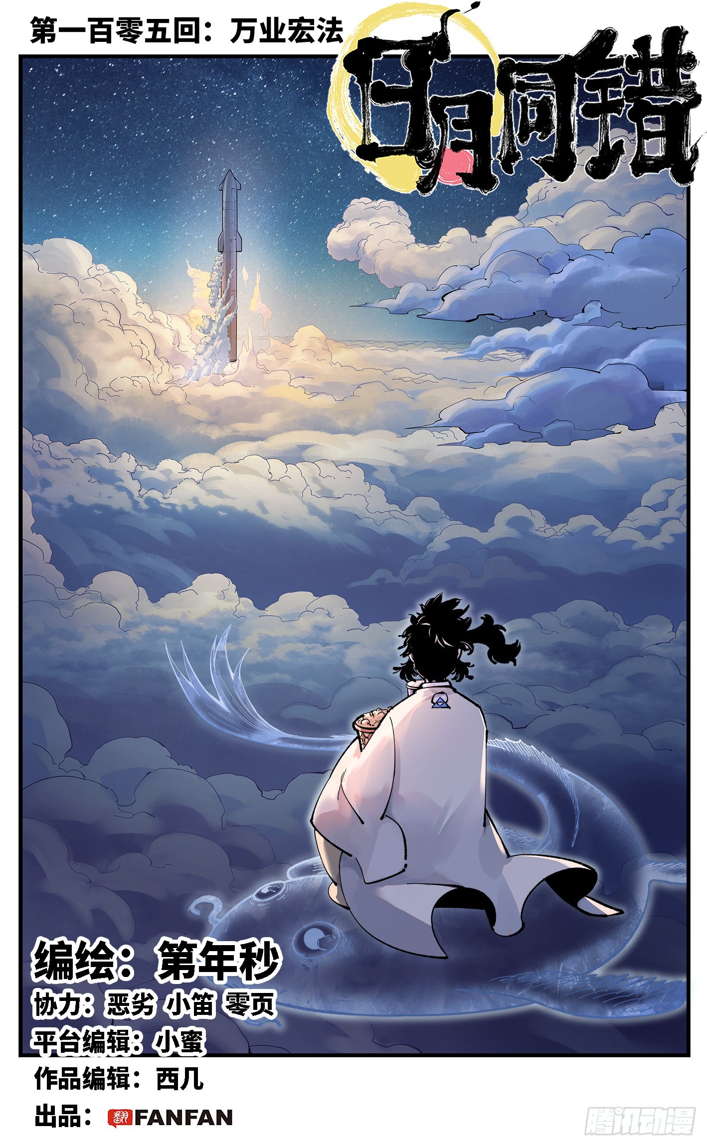 日月同錯 - 第一百零五回 萬業宏法 上 - 1