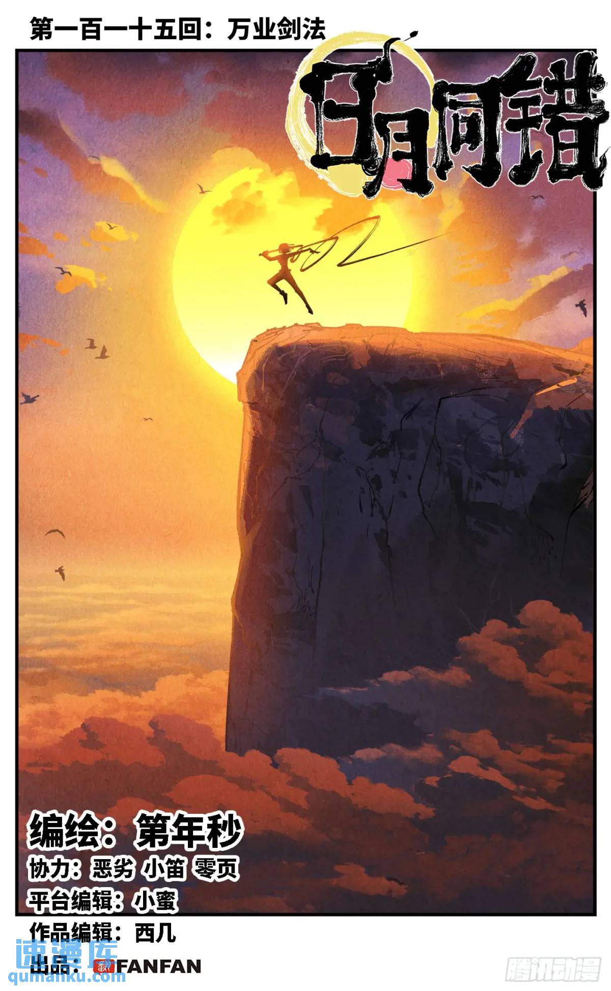 日月同錯 - 第一百一十五回 萬業劍法 - 1