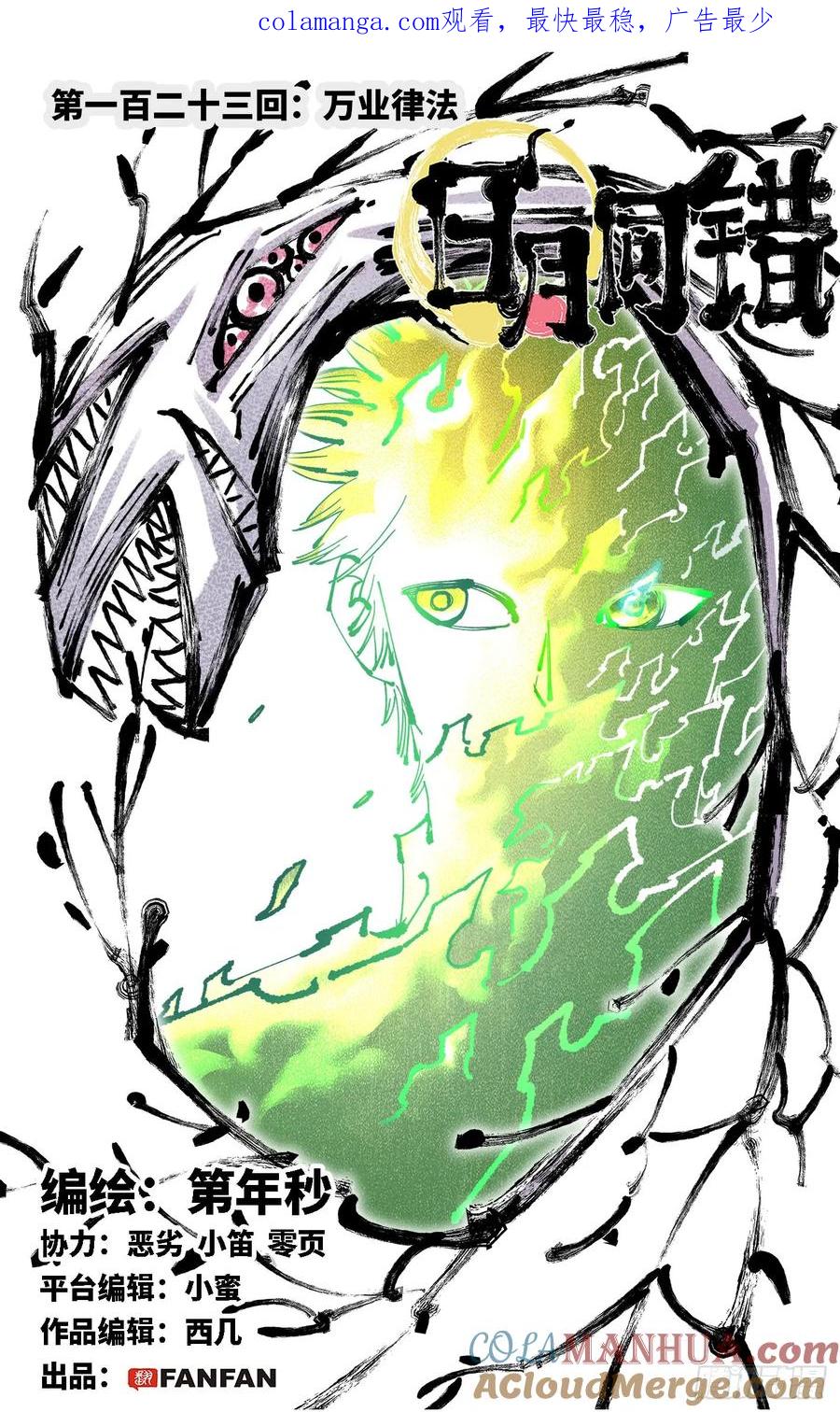 日月同錯 - 第一百二十三回 萬業律法 - 1