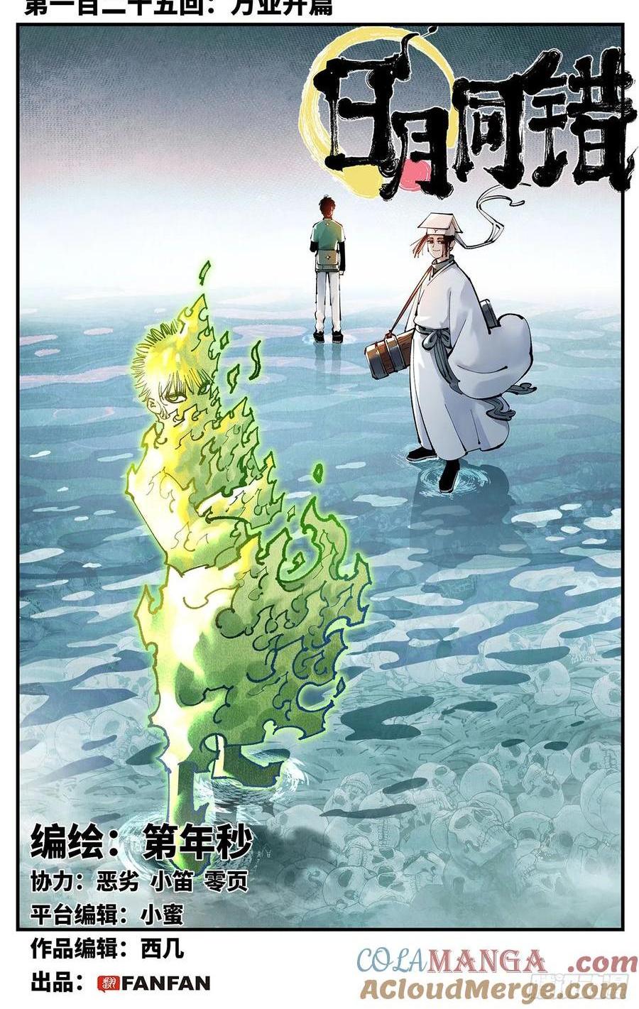 日月同錯 - 第一百二十五回：萬業開篇  上 - 1