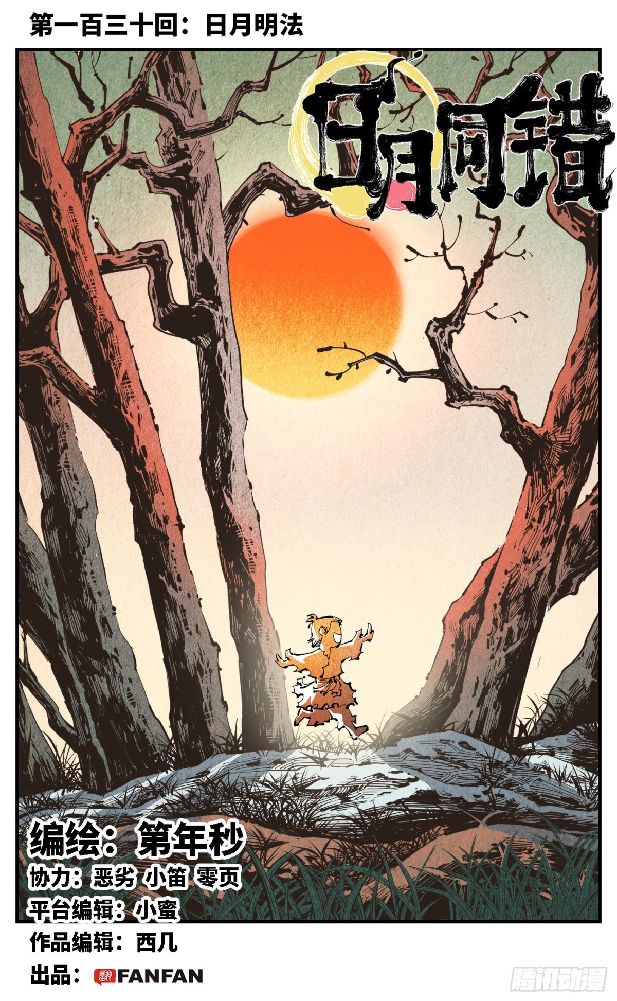 日月同錯 - 第一百三十回：日月明法  上 - 1