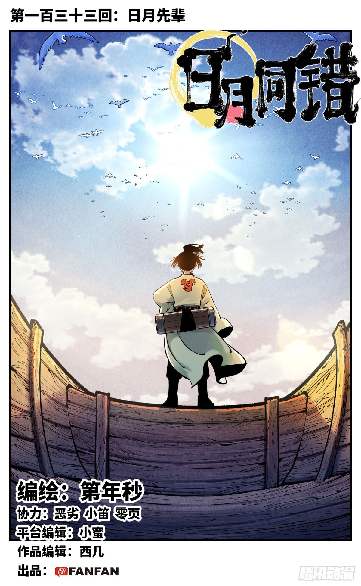 第一百三十三回：日月先辈  上-第264话
