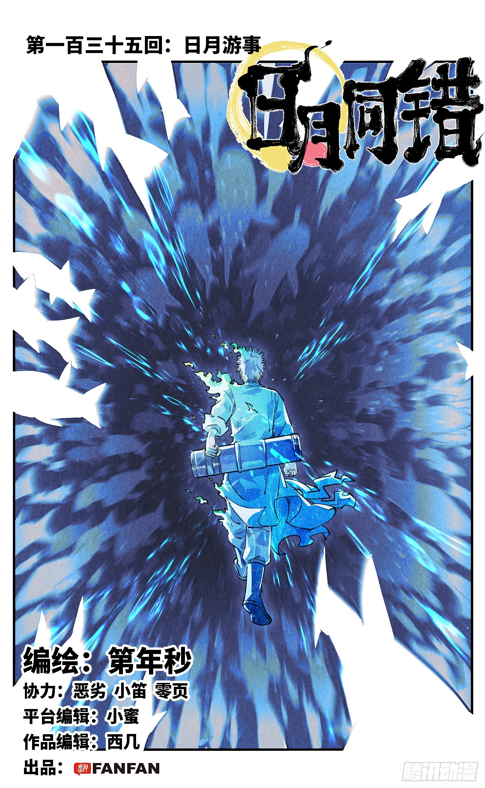 日月同錯 - 第一百三十五回：日月遊事  上 - 1