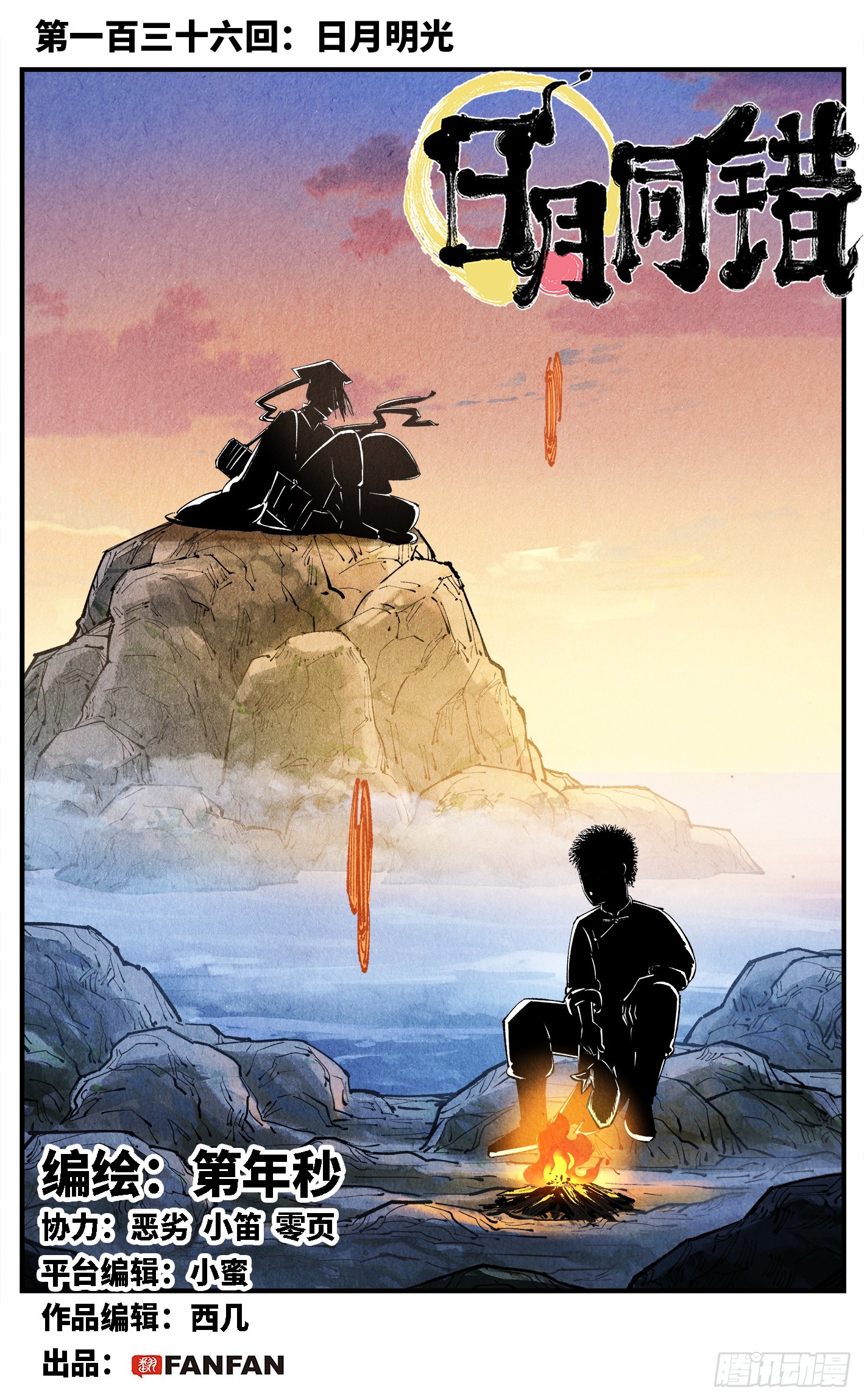 日月同錯 - 第一百三十六回：日月明光 - 1