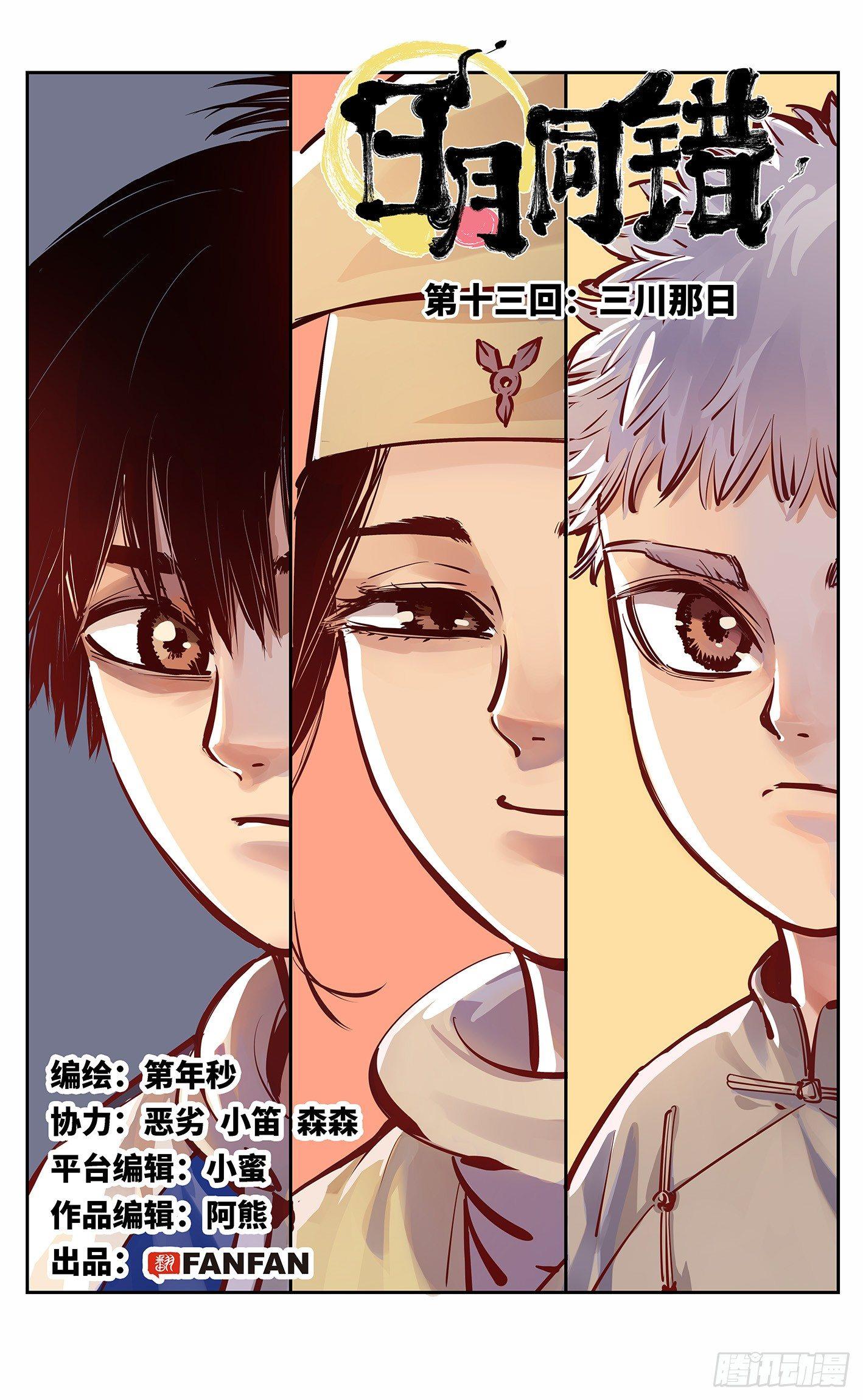 日月同錯 - 第十三回 三川那日 上 - 1