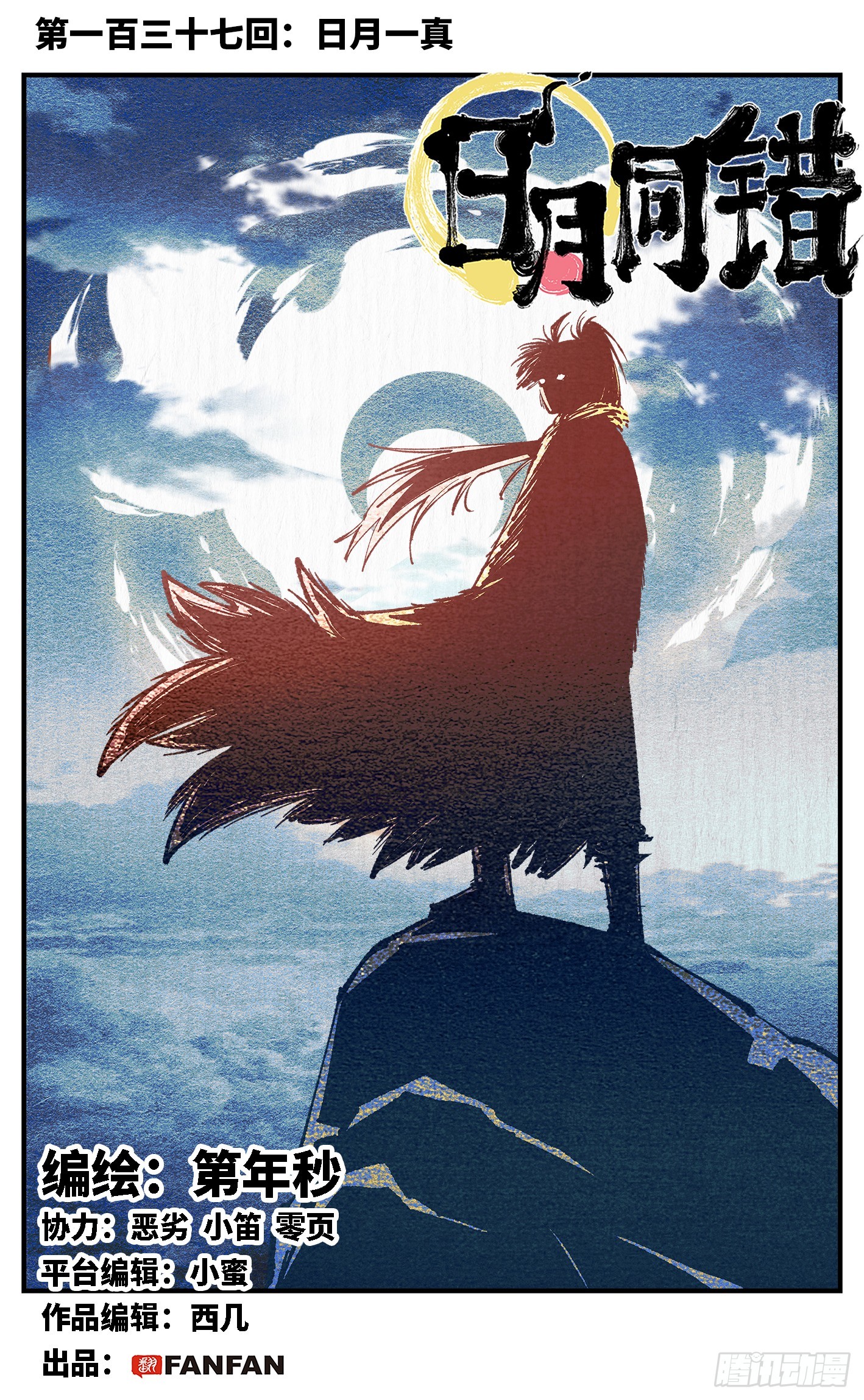 第一百三十七回：日月一真-第270话