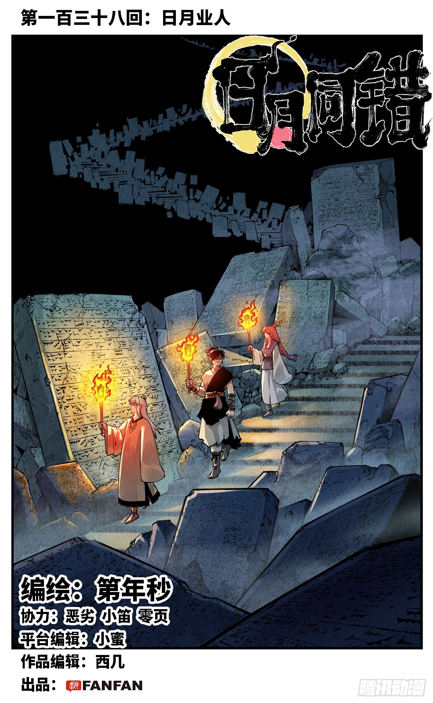 日月同錯 - 第一百三十八回：日月業人 - 1