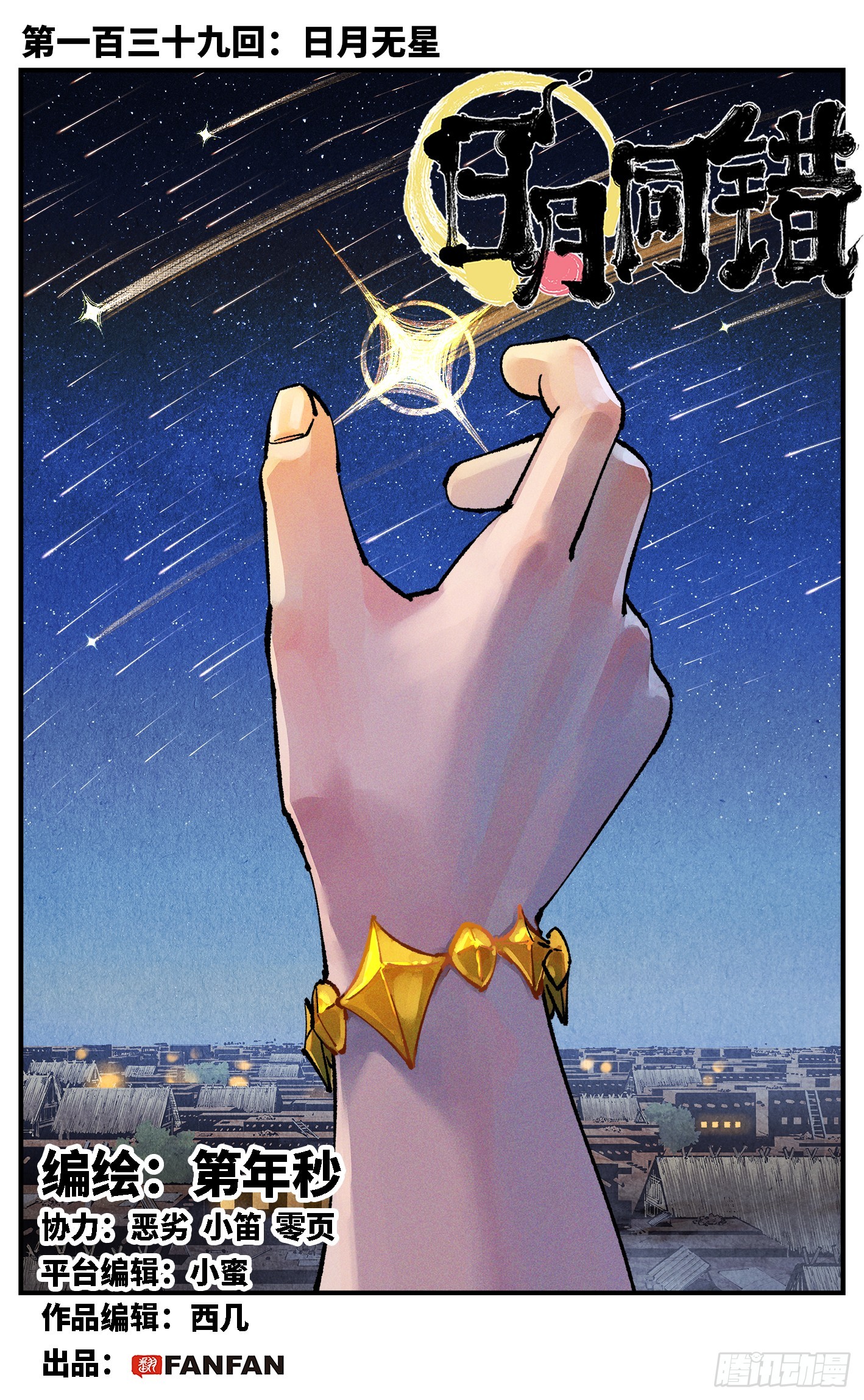 第一百三十九回：日月无星-第272话