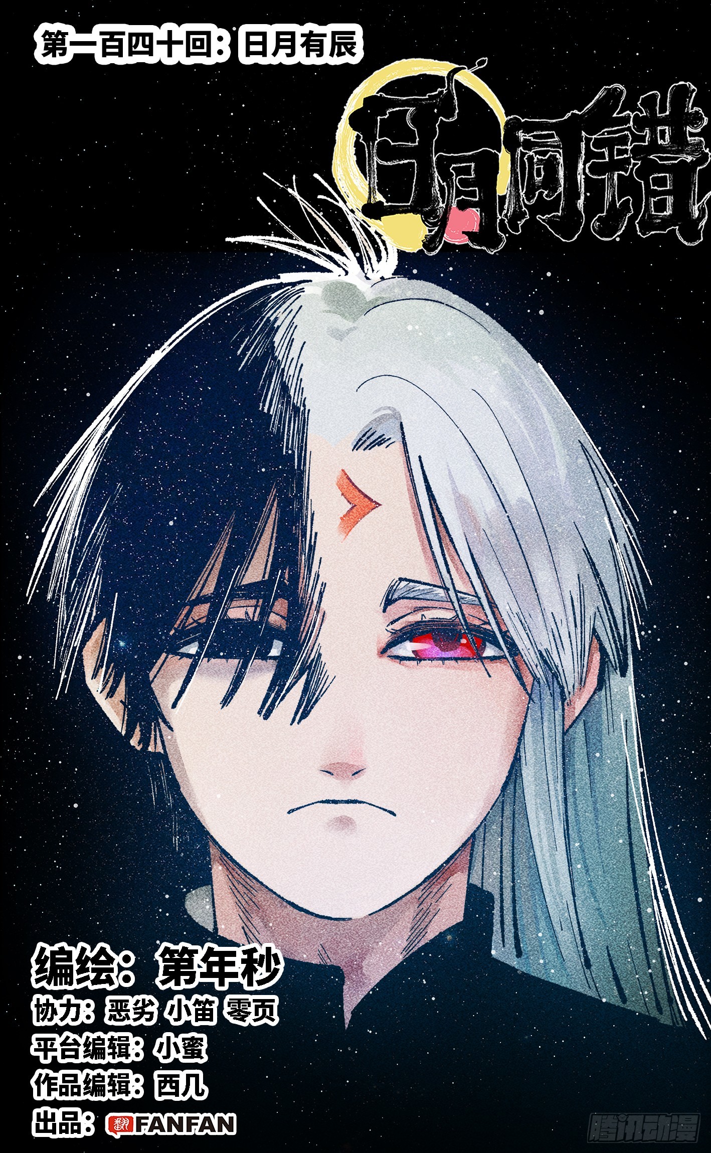 日月同錯 - 第一百四十回：日月有辰  上 - 1