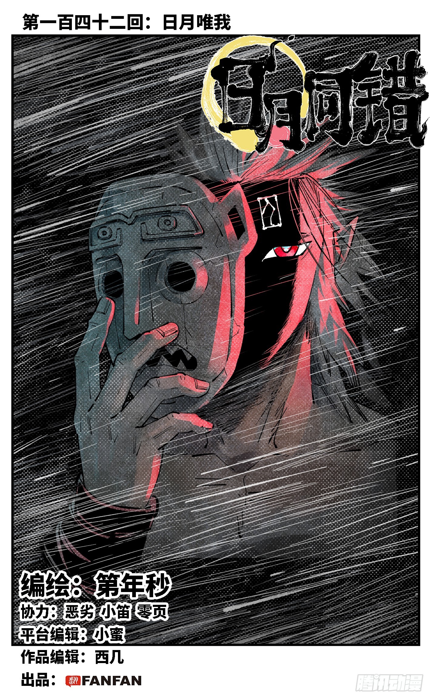 日月同錯 - 第一百四十二回：日月唯我 - 1