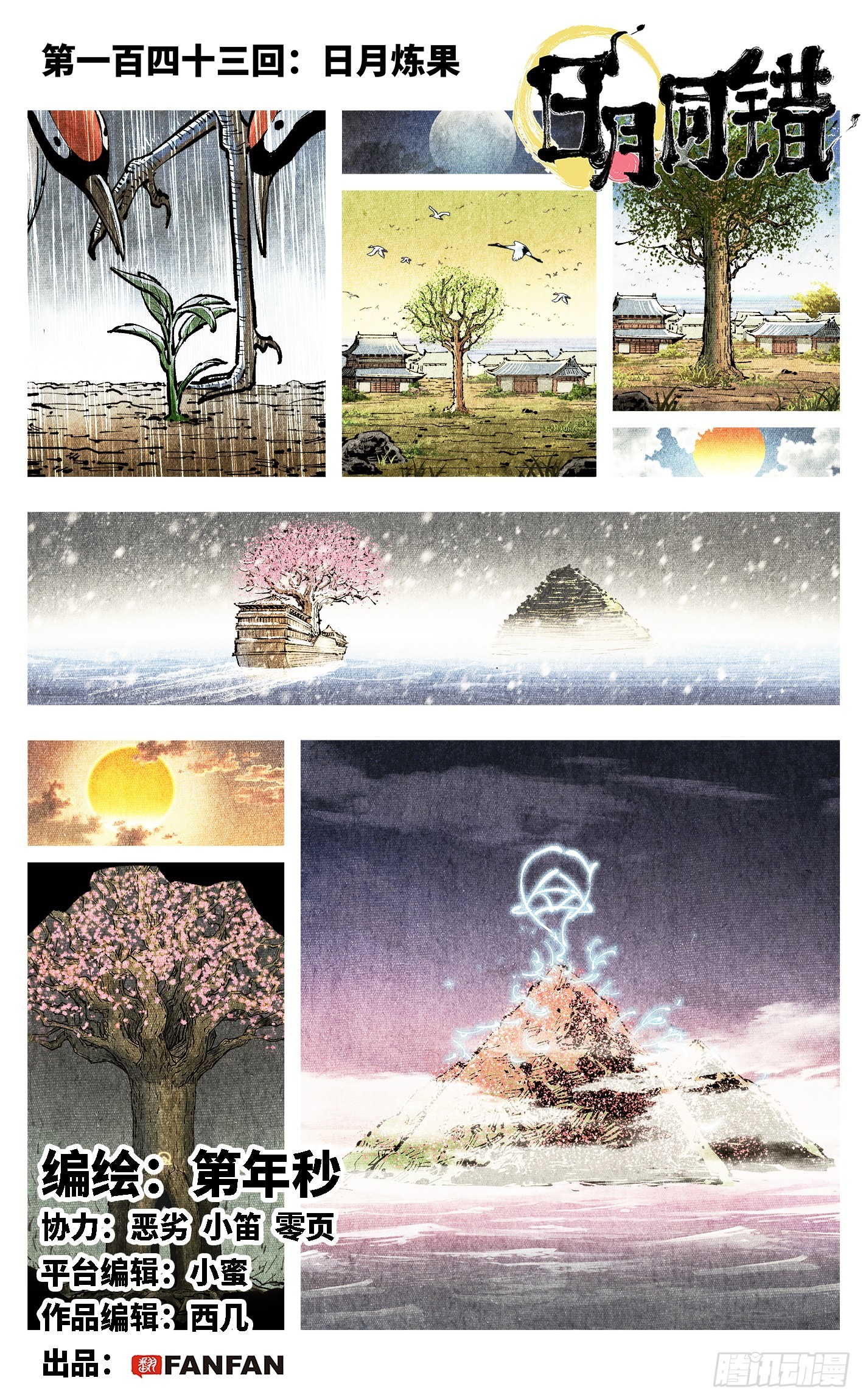 第一百四十三回：日月炼果  上-第278话