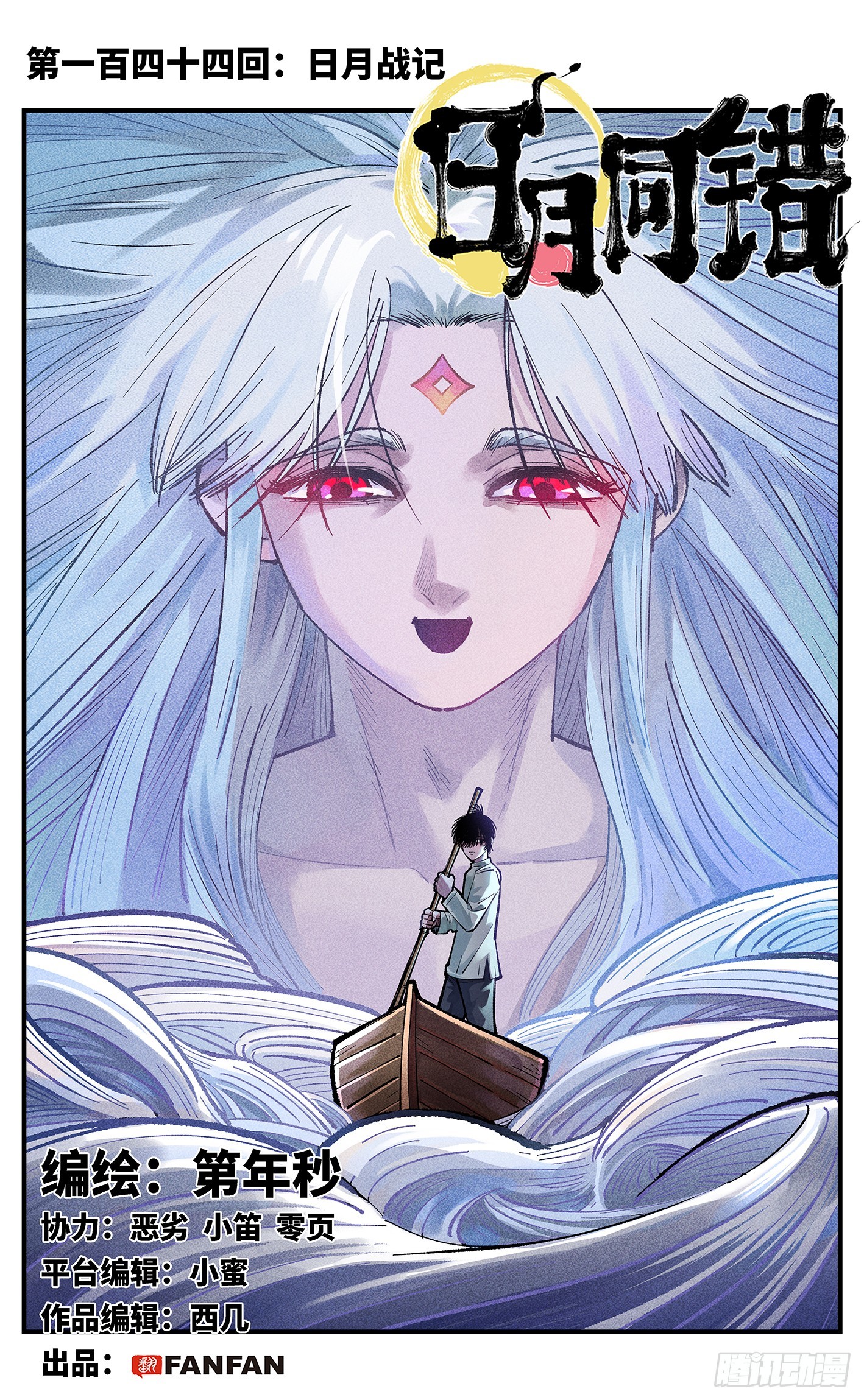 第一百四十四回：日月战记(1/2)-第280话