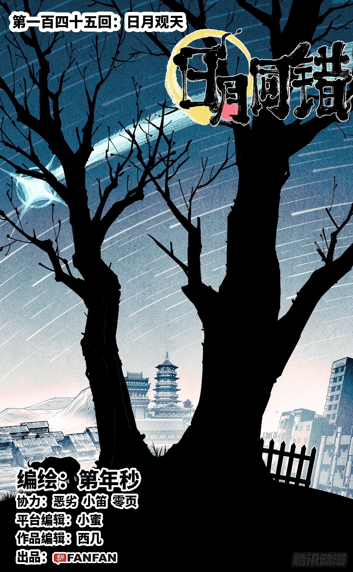 日月同錯 - 第一百四十五回：日月觀天  上 - 1