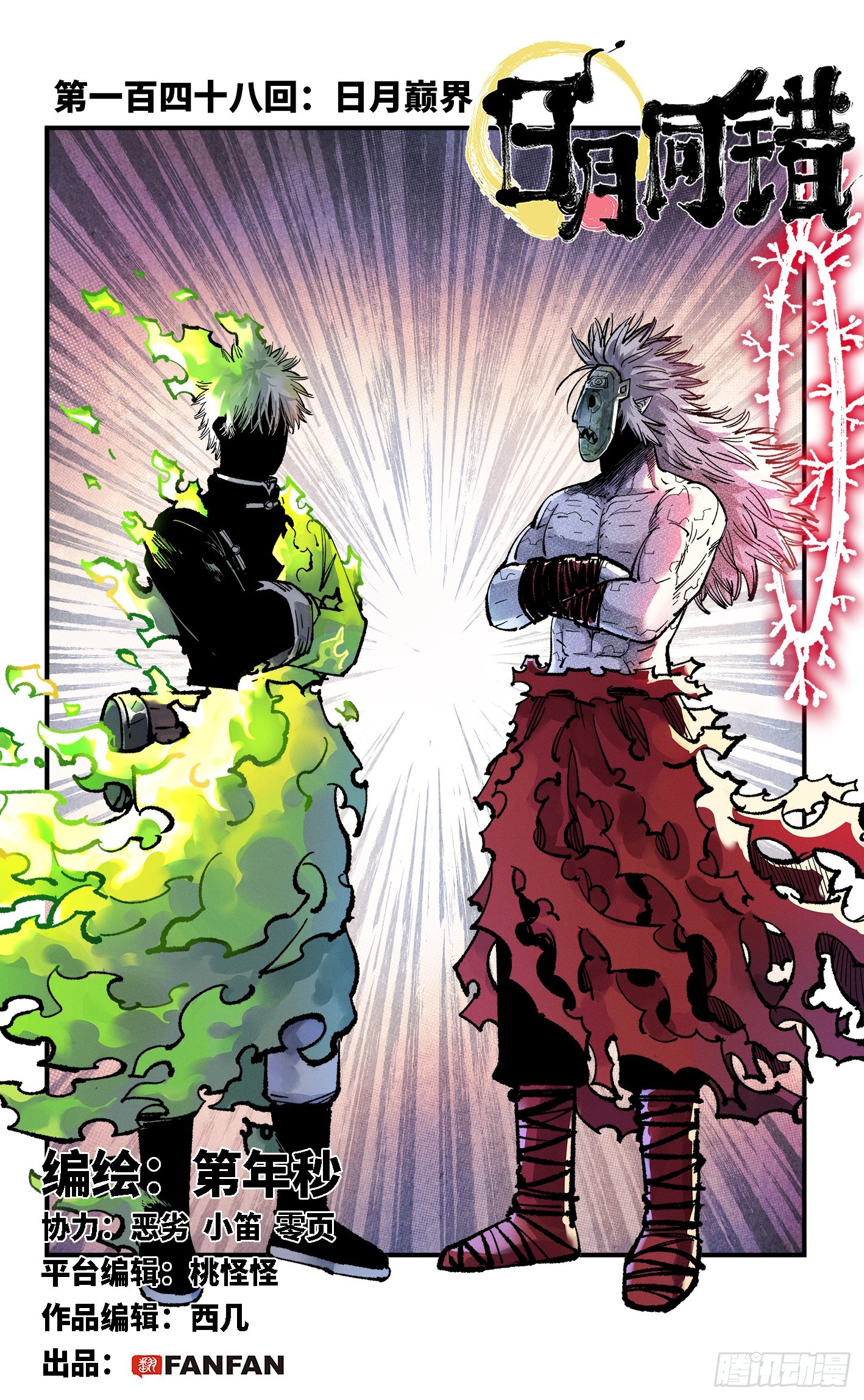 日月同錯 - 第一百四十八回：日月巔界(1/2) - 1