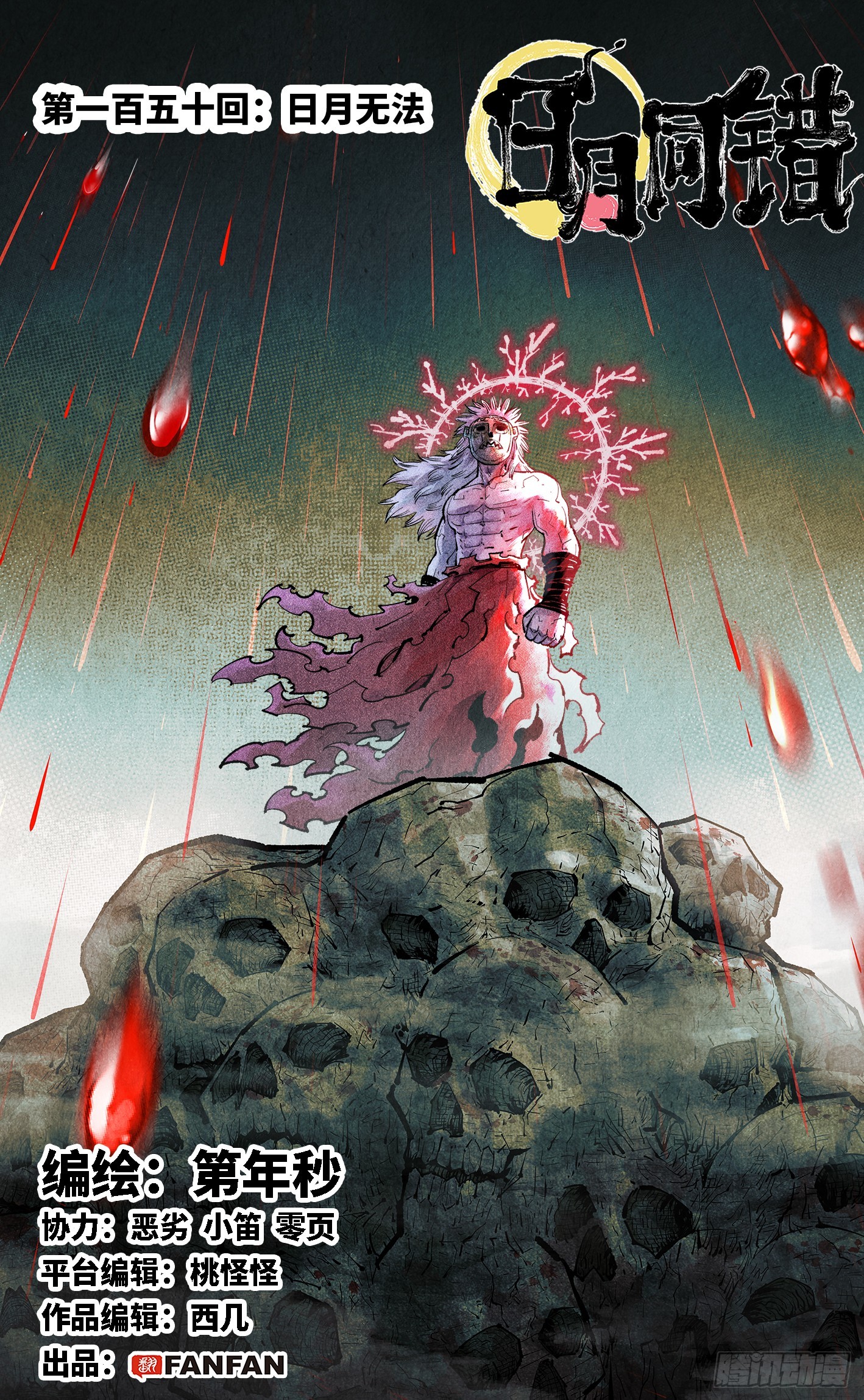 日月同錯 - 第一百五十回：日月無法 - 1