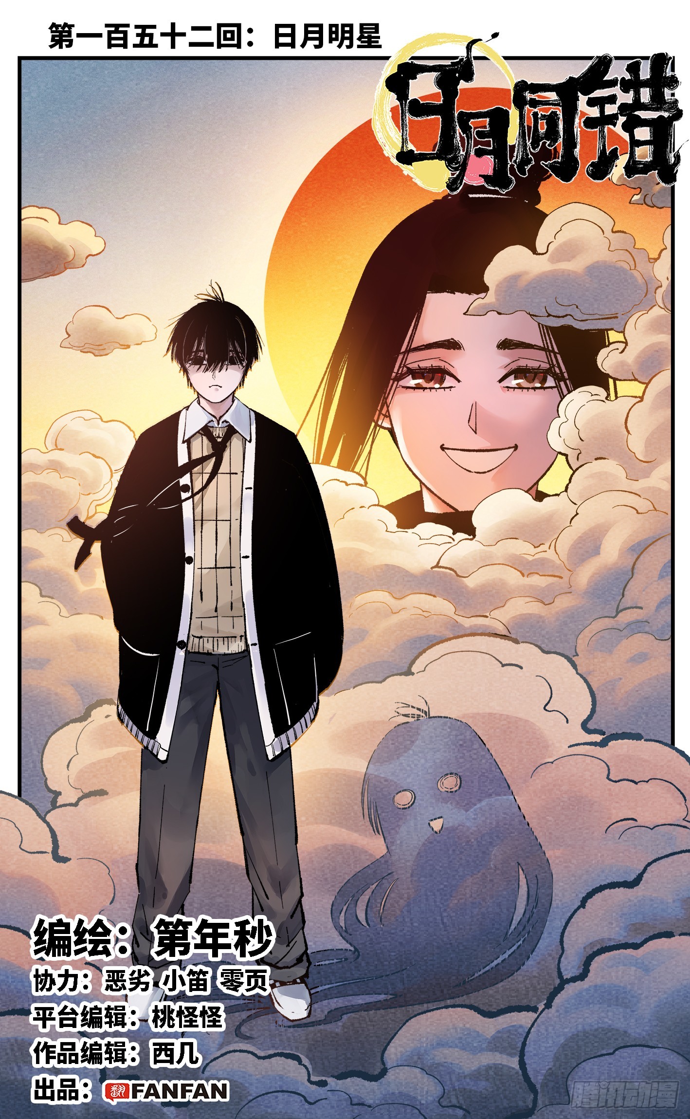 日月同錯 - 第一百五十二回：日月明星 - 1