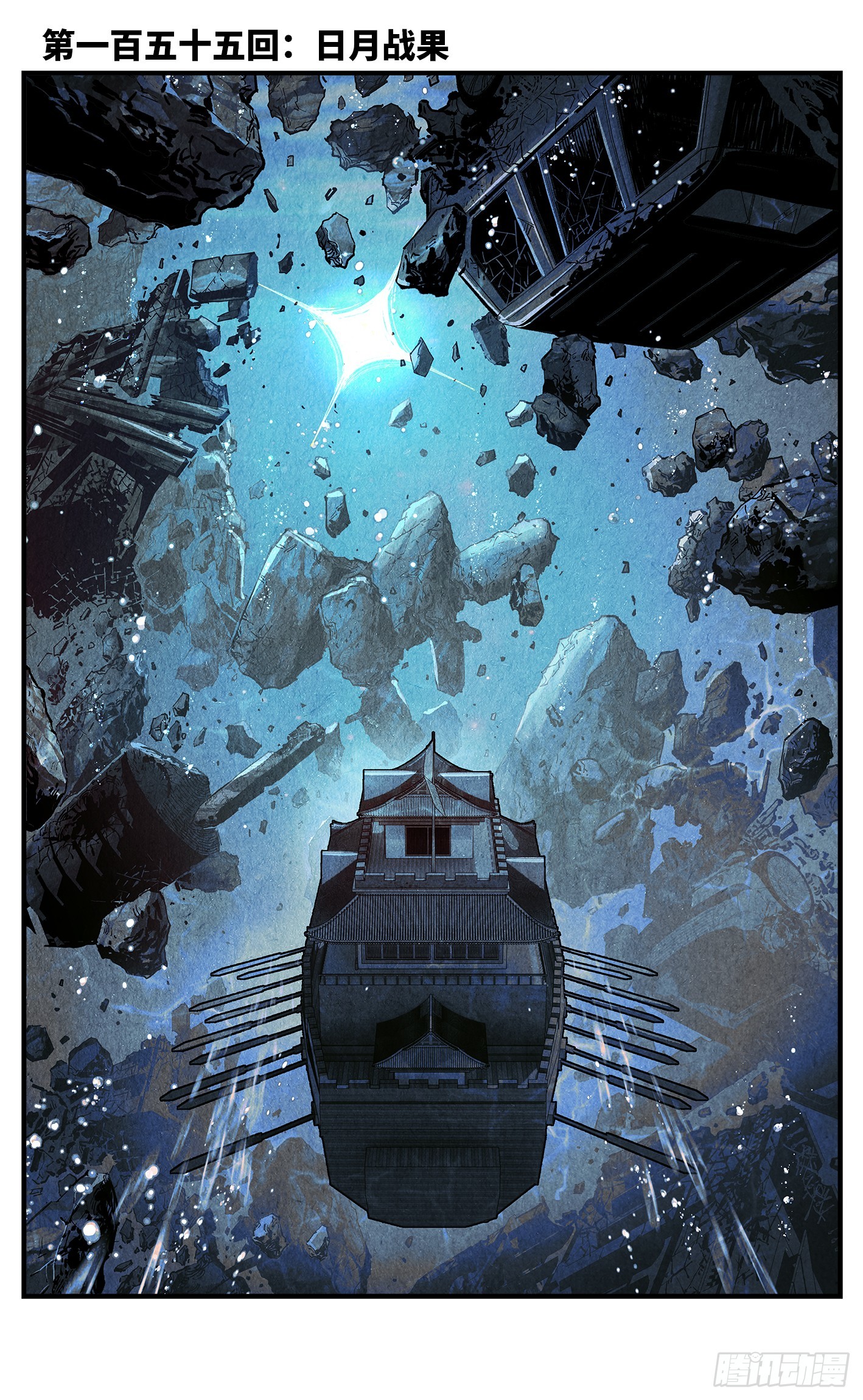 日月同錯 - 第一百五十五回：日月戰果 - 1