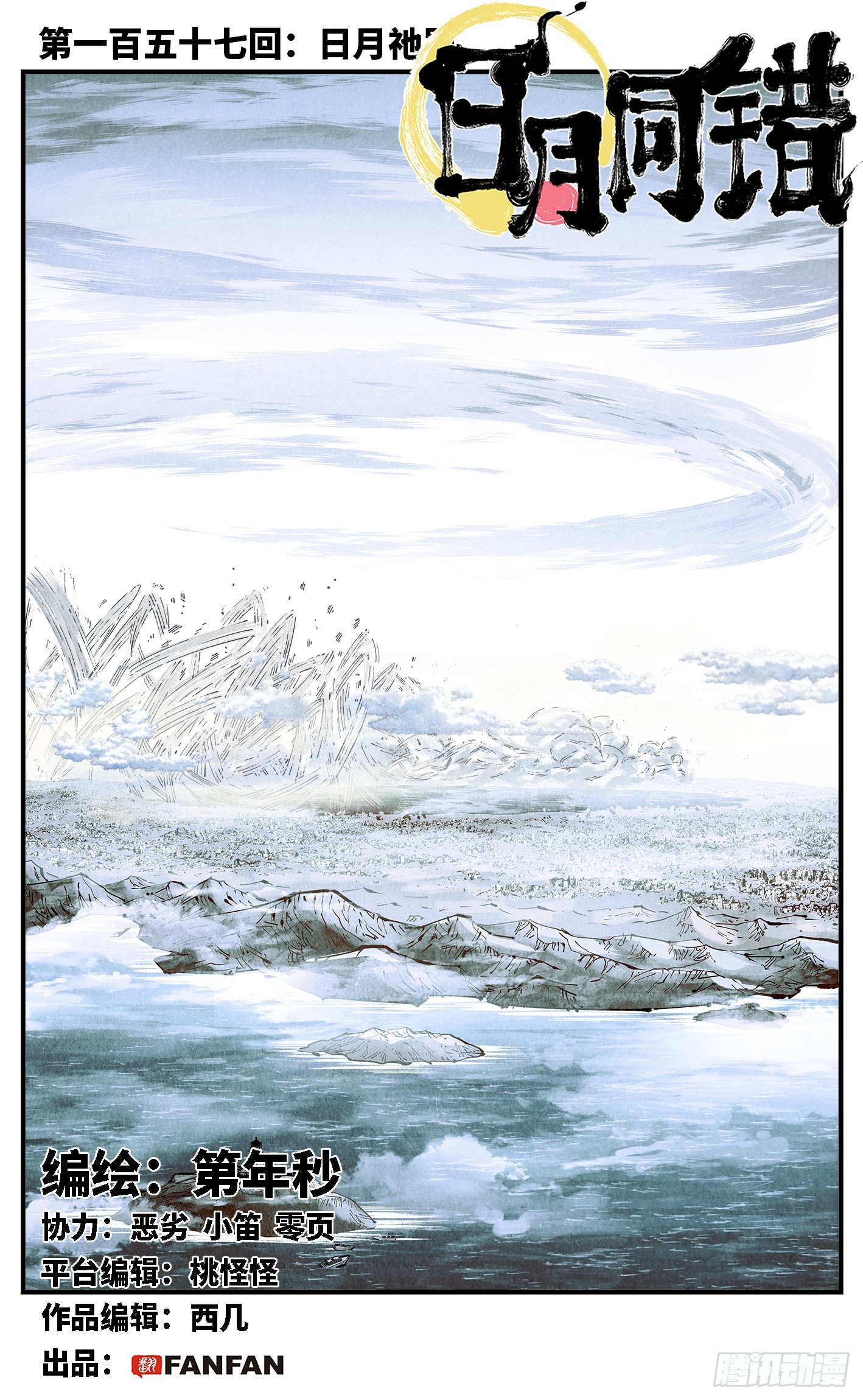 日月同錯 - 第一百五十七回：日月祂罰 - 1