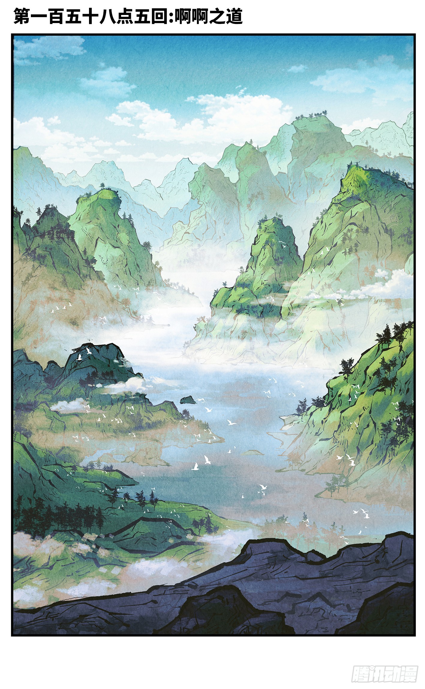 日月同錯 - 第一百五十八點五回：啊啊之道(1/2) - 1