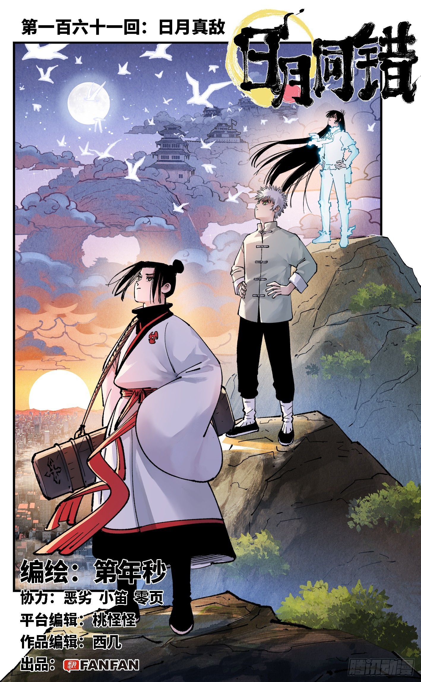 日月同錯 - 第一百六十一回：日月真敵 - 1