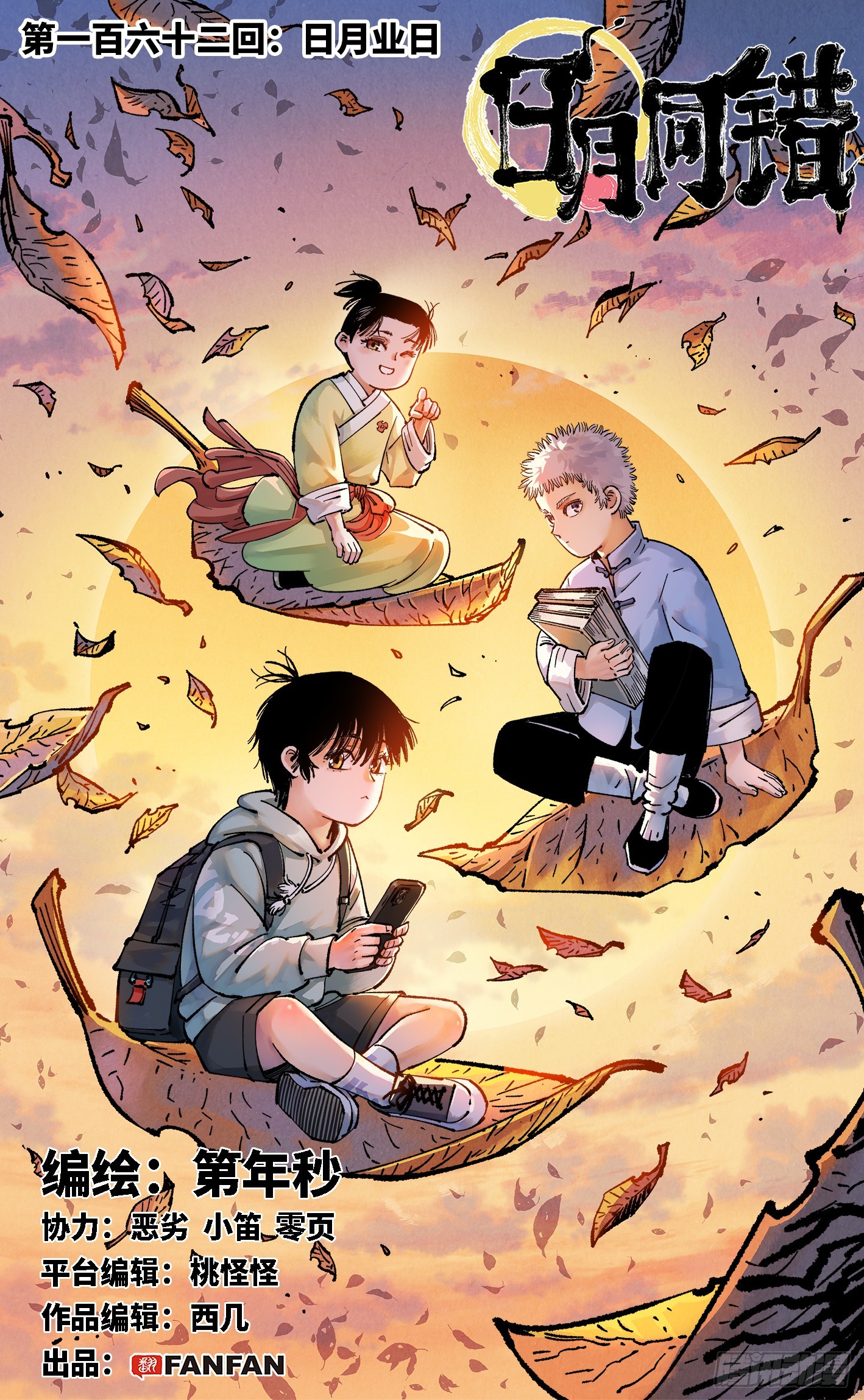 第一百六十二回：日月业日-第308话