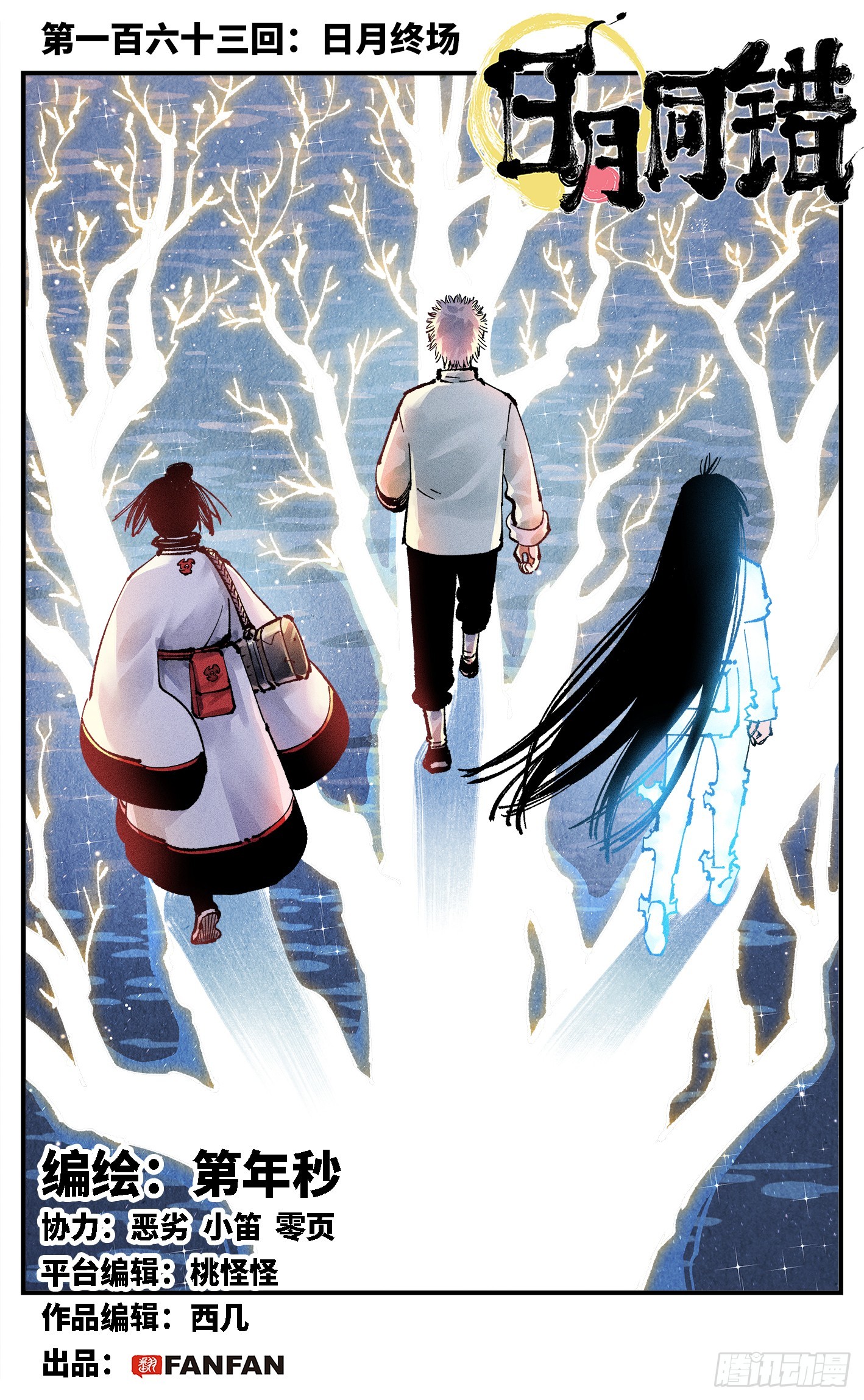 日月同錯 - 第一百六十三回：日月終場 - 1