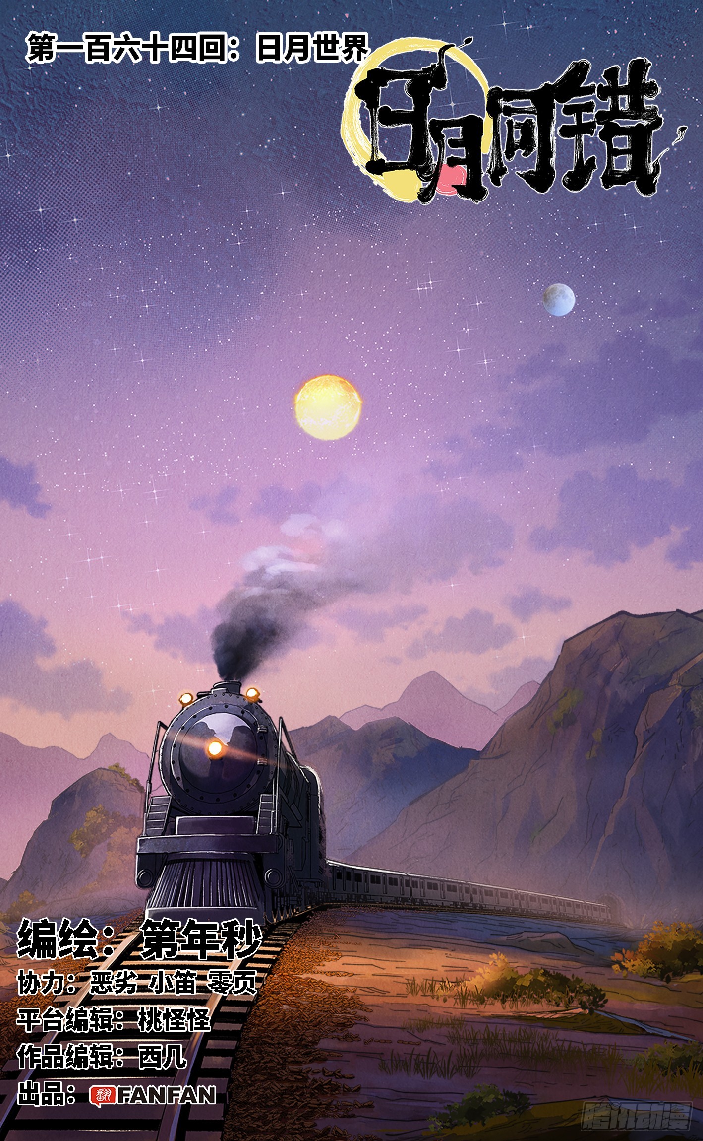 第一百六十四回：日月世界(1/2)-第310话
