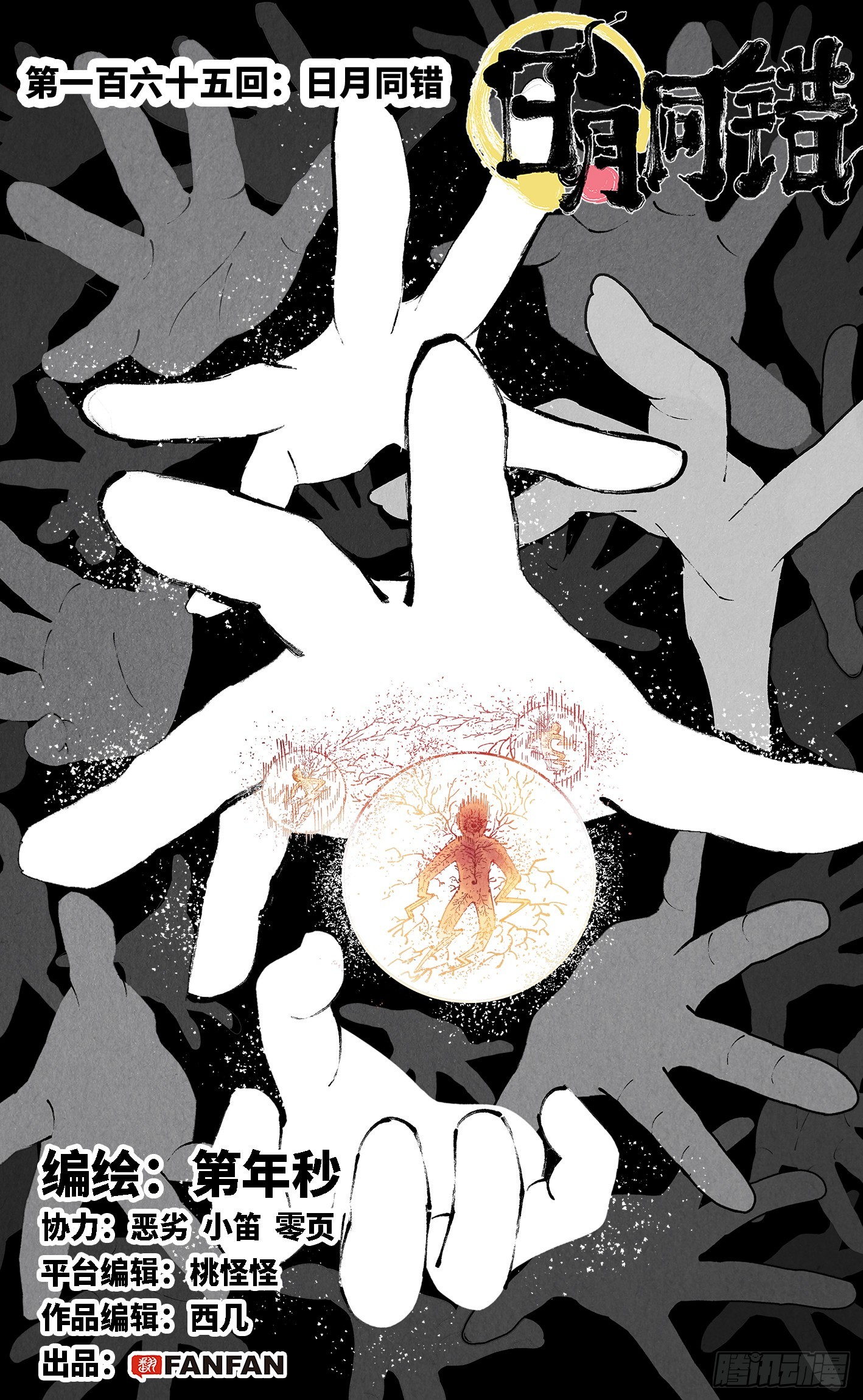 日月同錯 - 第一百六十五回：日月同錯(1/2) - 1