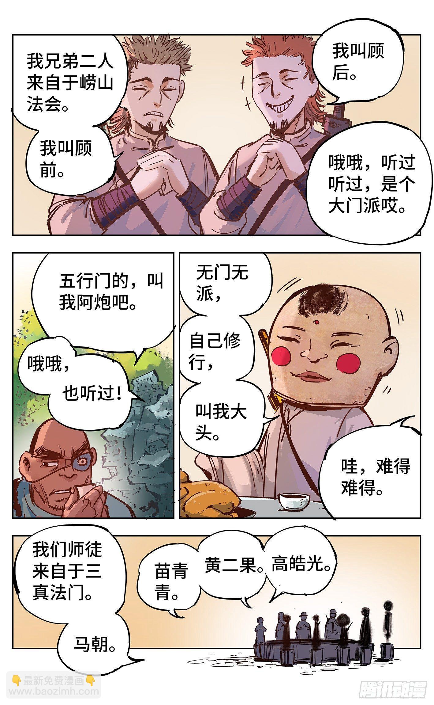 日月同錯 - 第十八回 三川術者 上 - 3