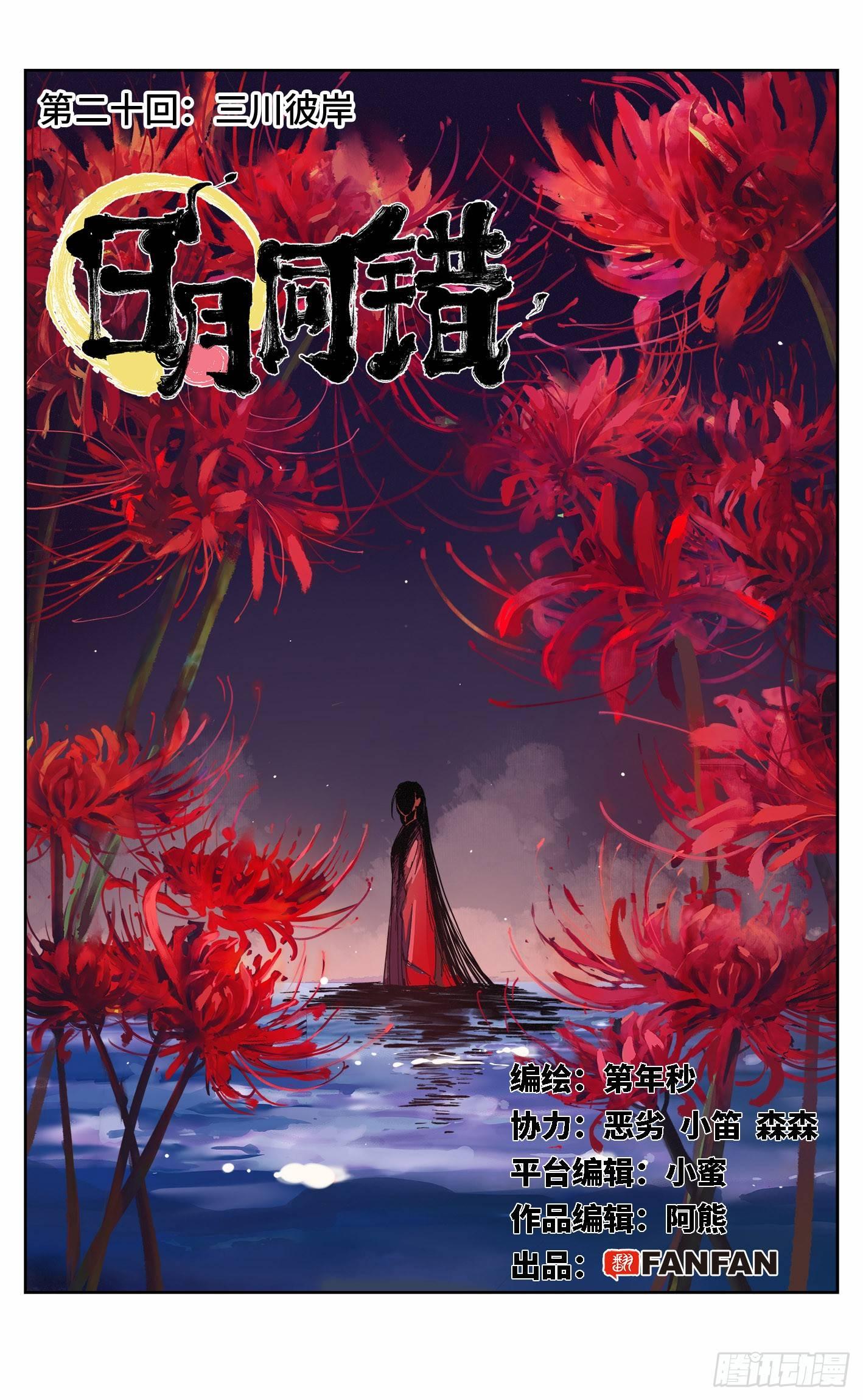 日月同錯 - 第二十回 三川彼岸 - 1