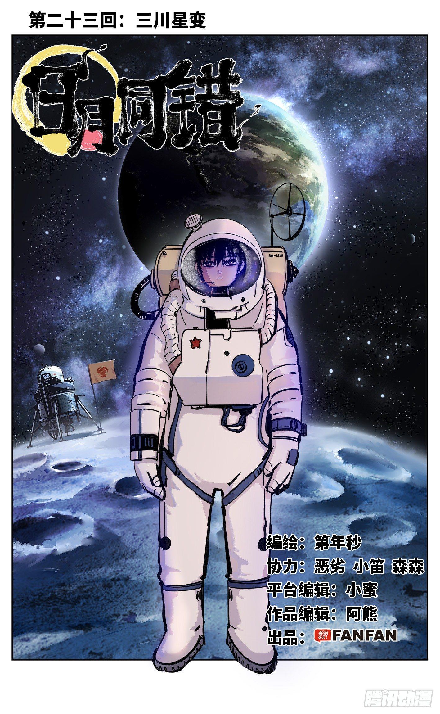 日月同錯 - 第二十三回 三川星變 上 - 1