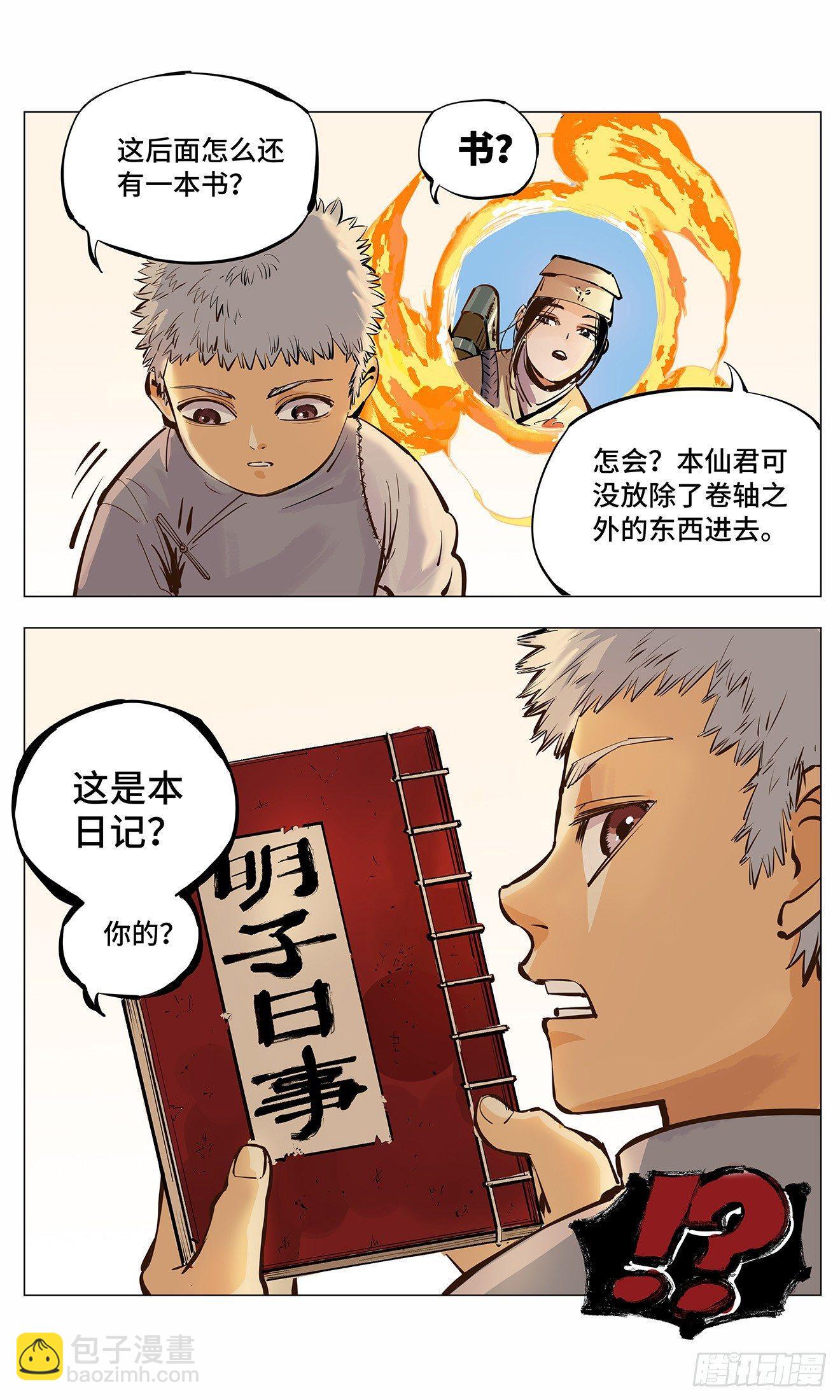 日月同錯 - 第二回 陰陽仙君 下 - 3